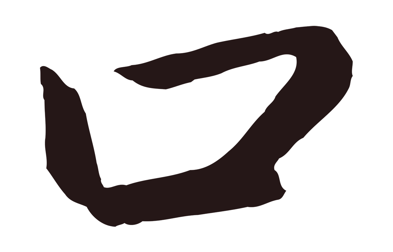 董其昌「口」字书法图片