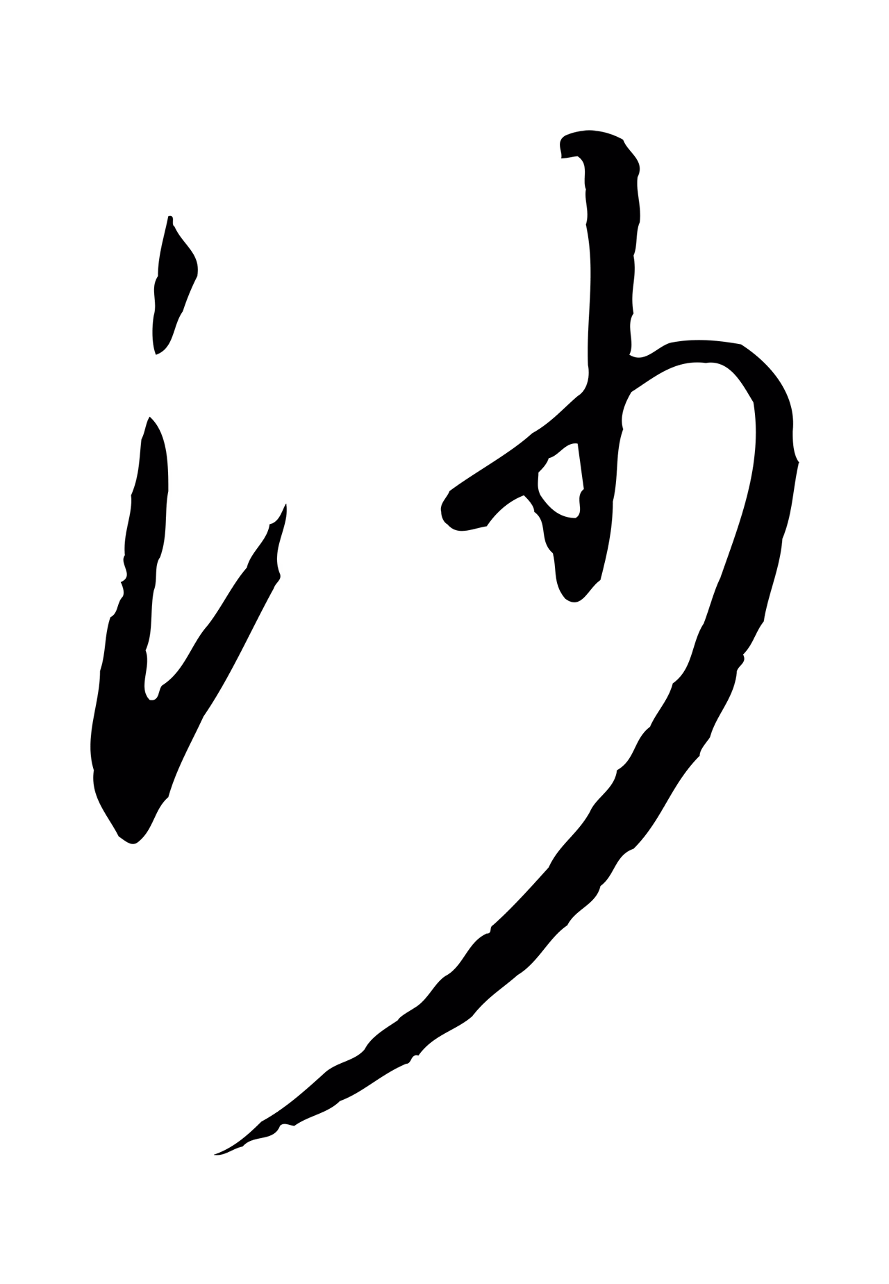 赵构「沙」字书法图片