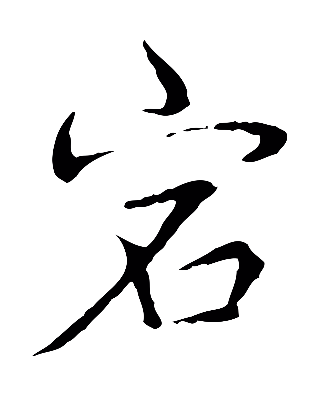 弘历「宕」字书法图片