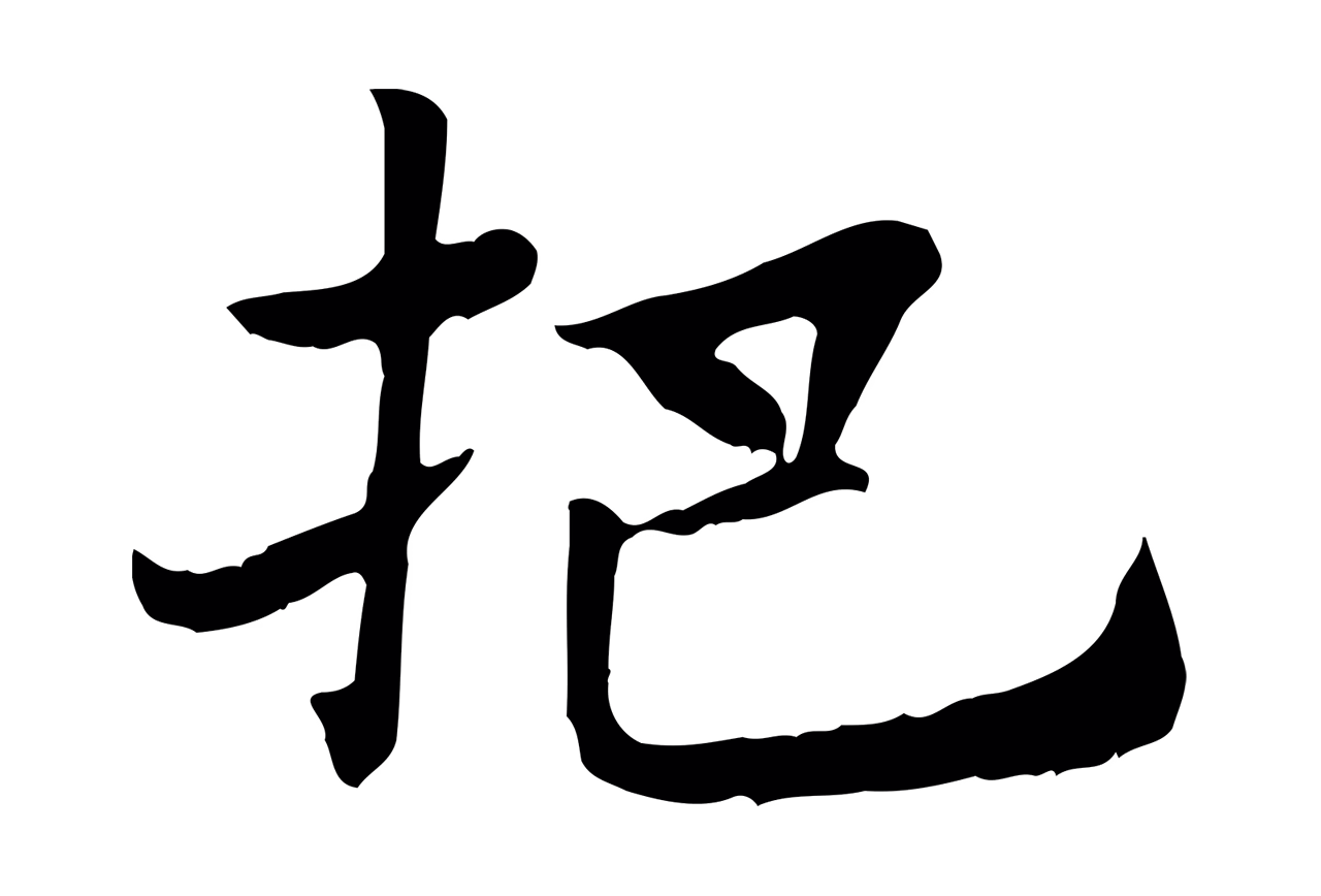 赵孟頫「把」字书法图片