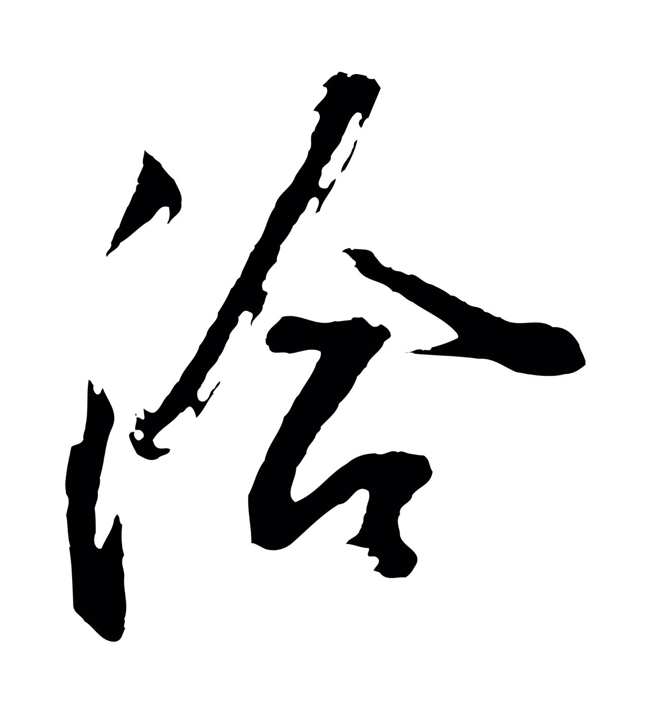 董其昌「洽」字书法图片