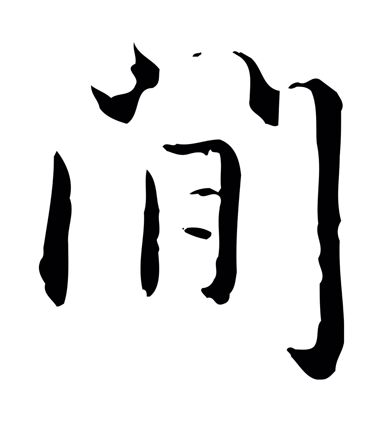 赵孟頫「閒」字书法图片