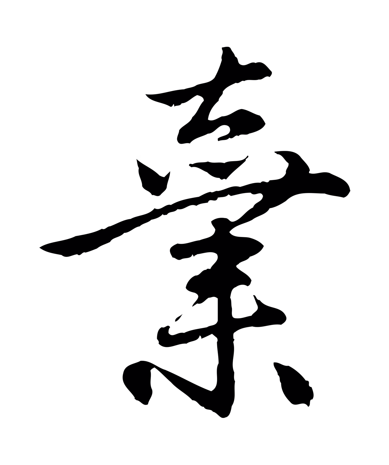 赵孟頫「棄」字书法图片