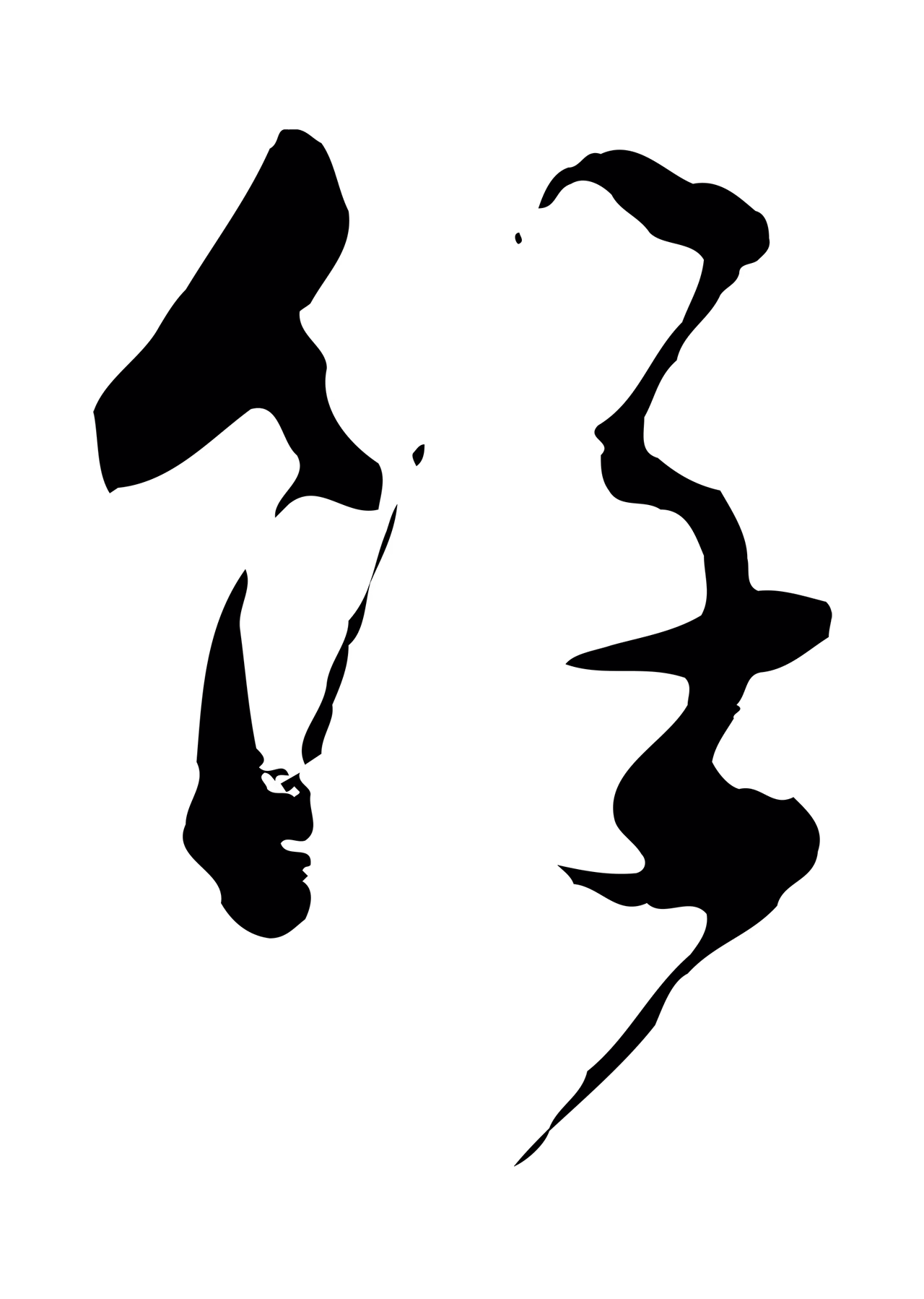 文彭「餘」字书法图片