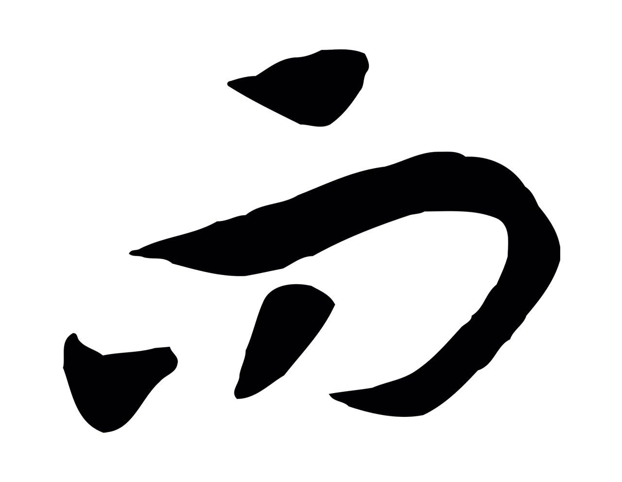 赵构「而」字书法图片