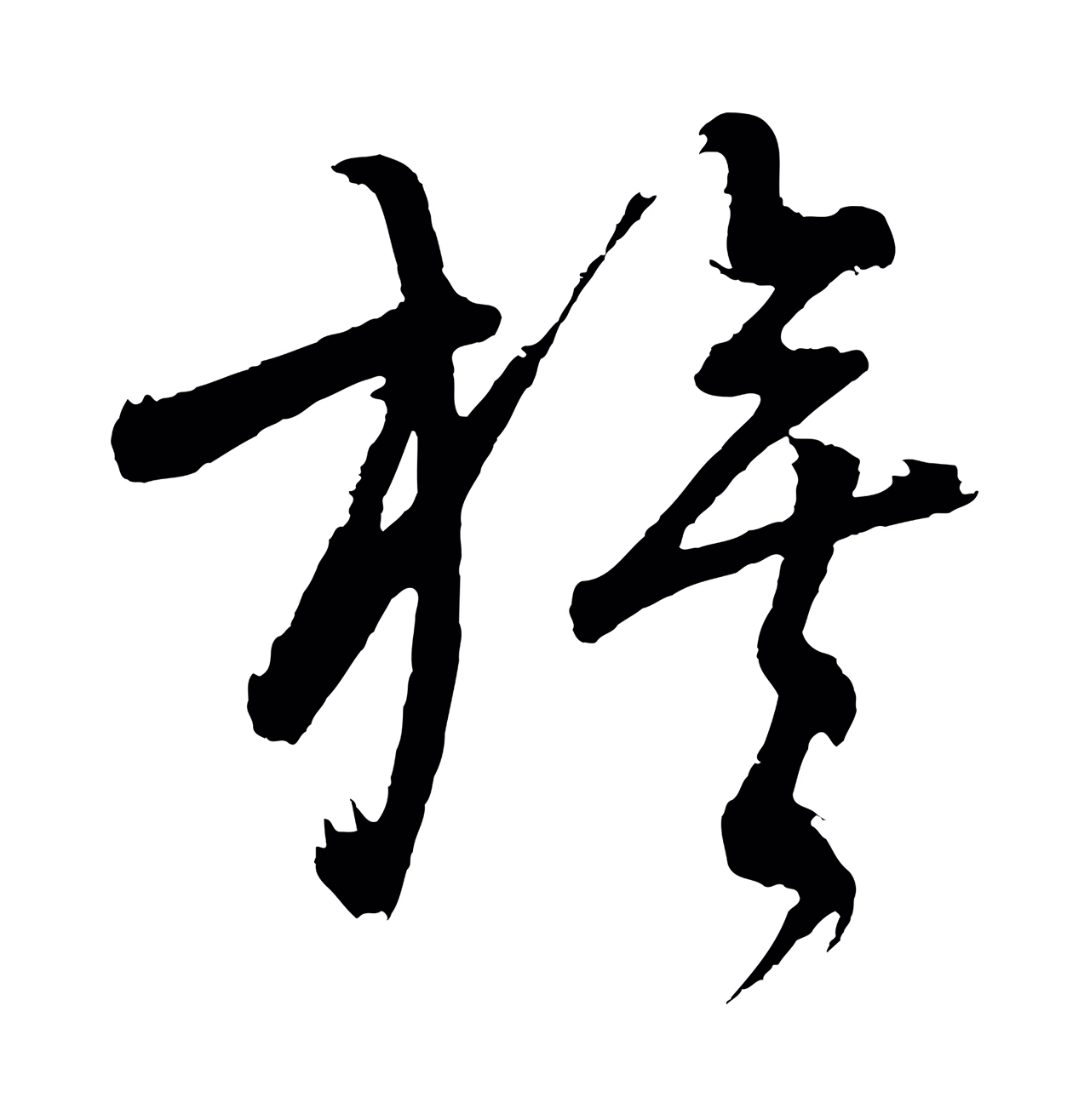 董其昌「旗」字书法图片