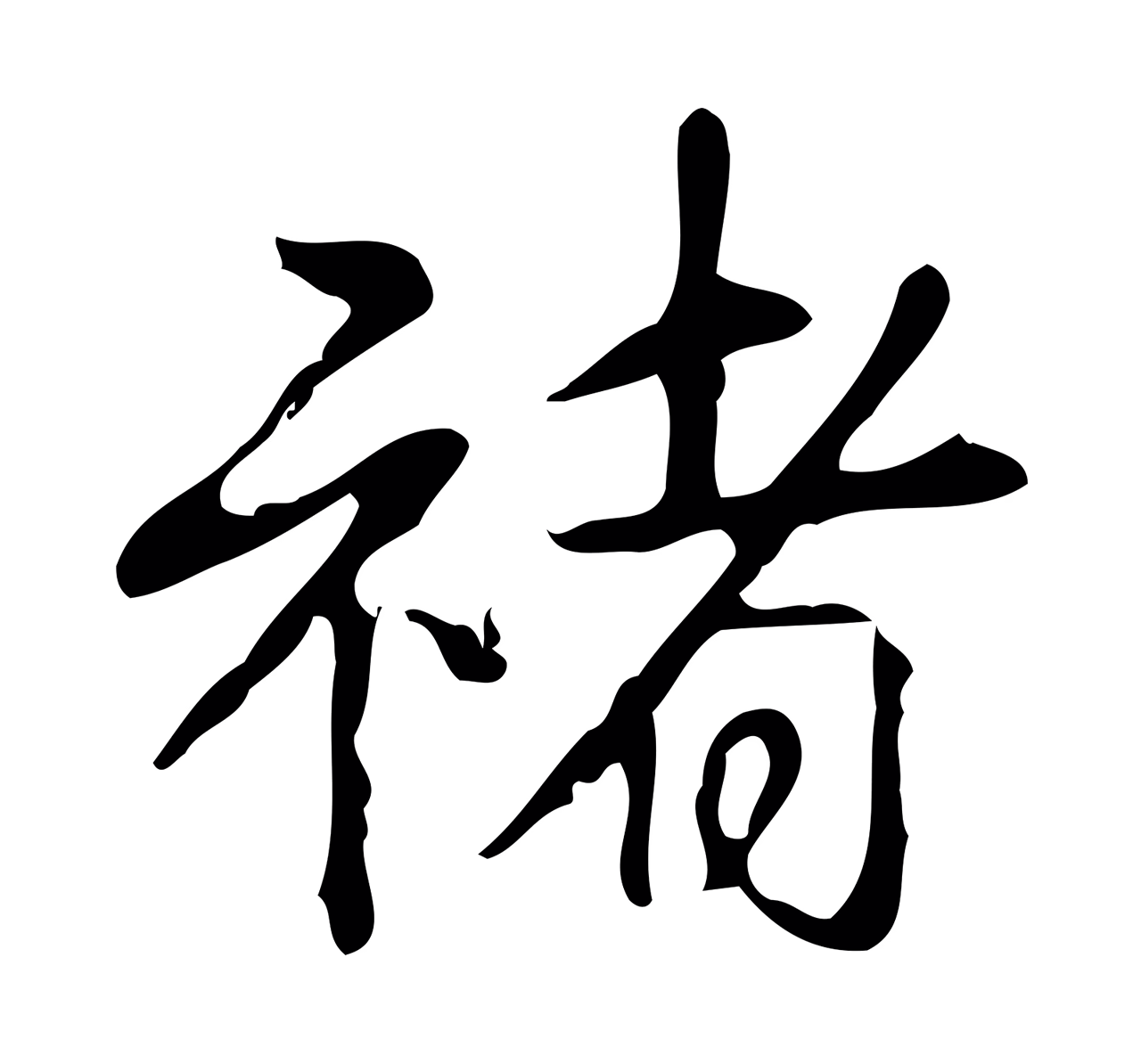 弘历「褚」字书法图片