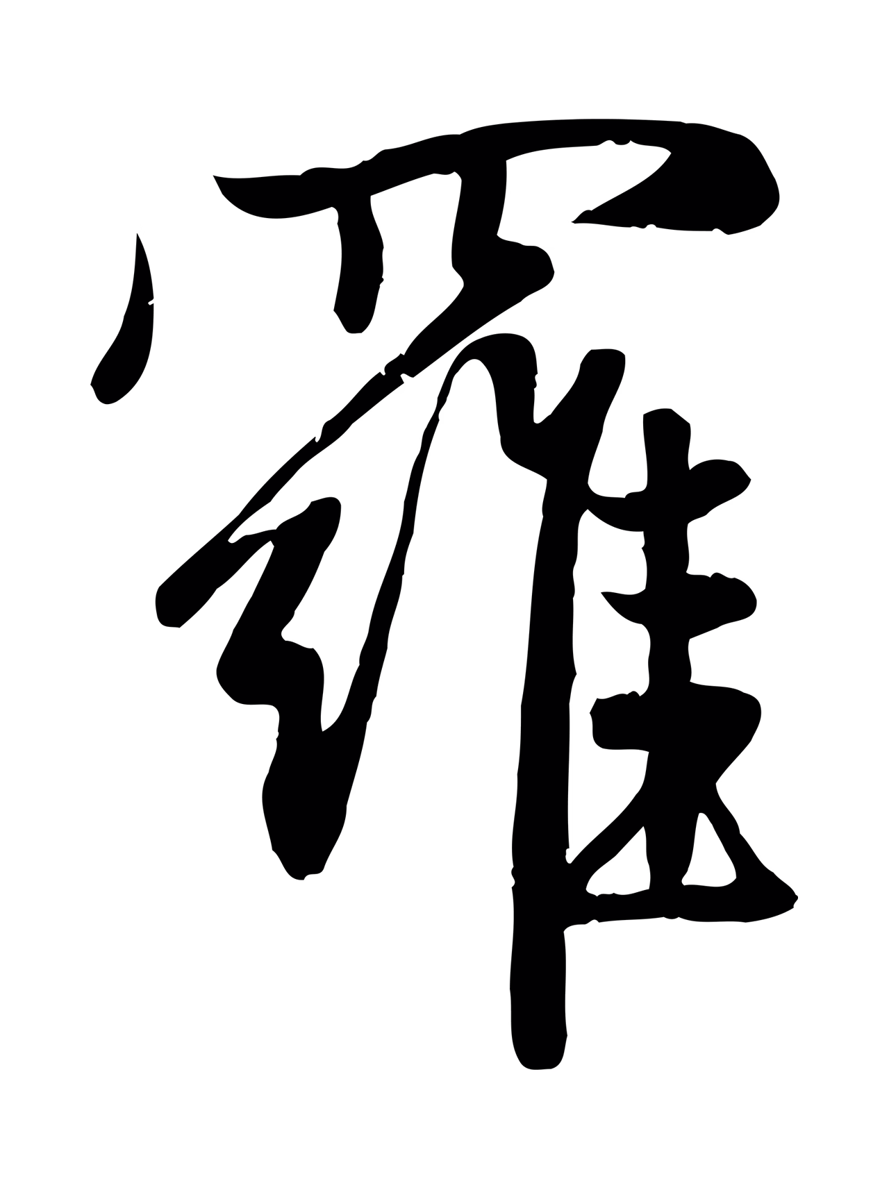 赵孟頫「羅」字书法图片