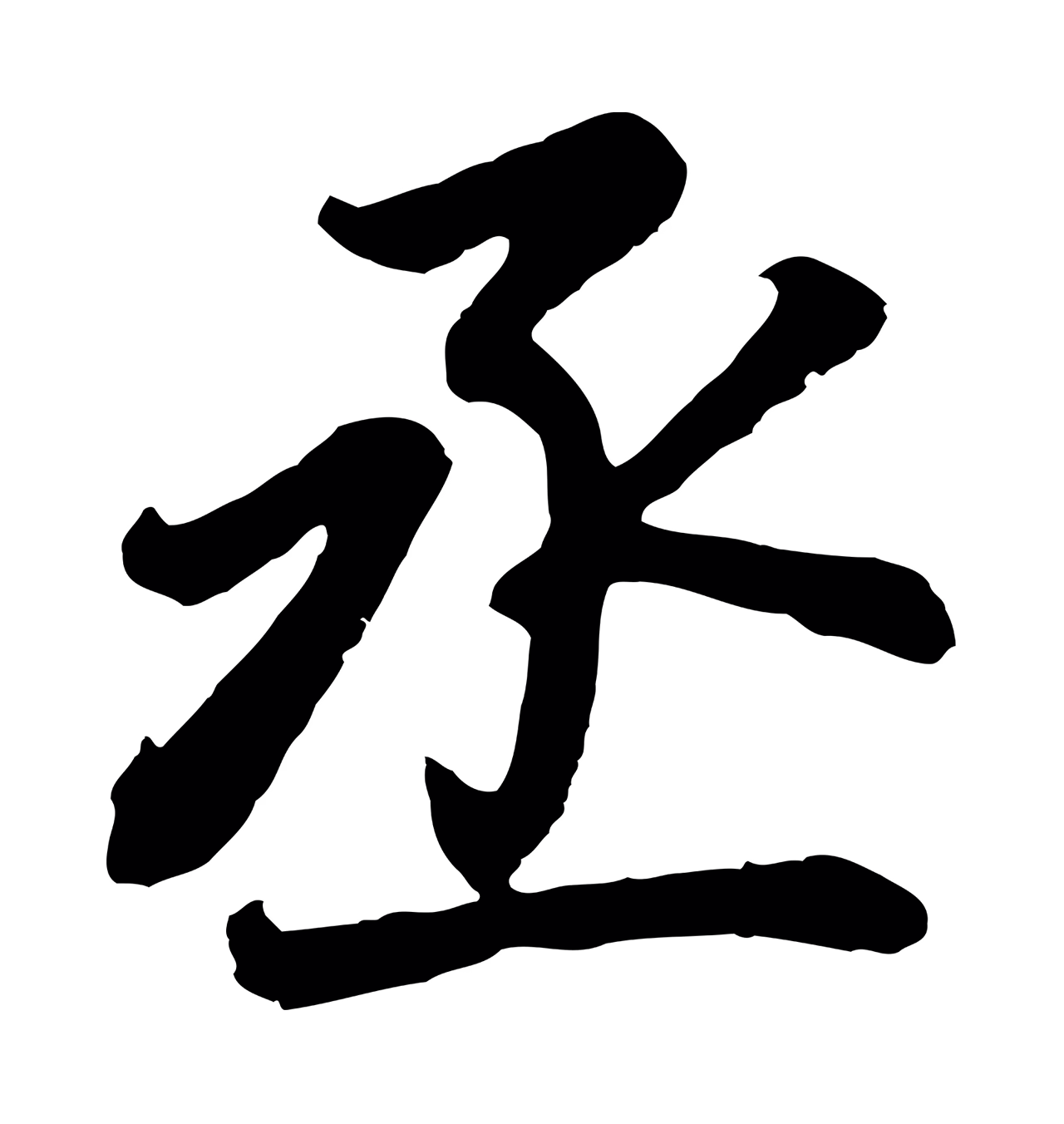 董其昌「丞」字书法图片
