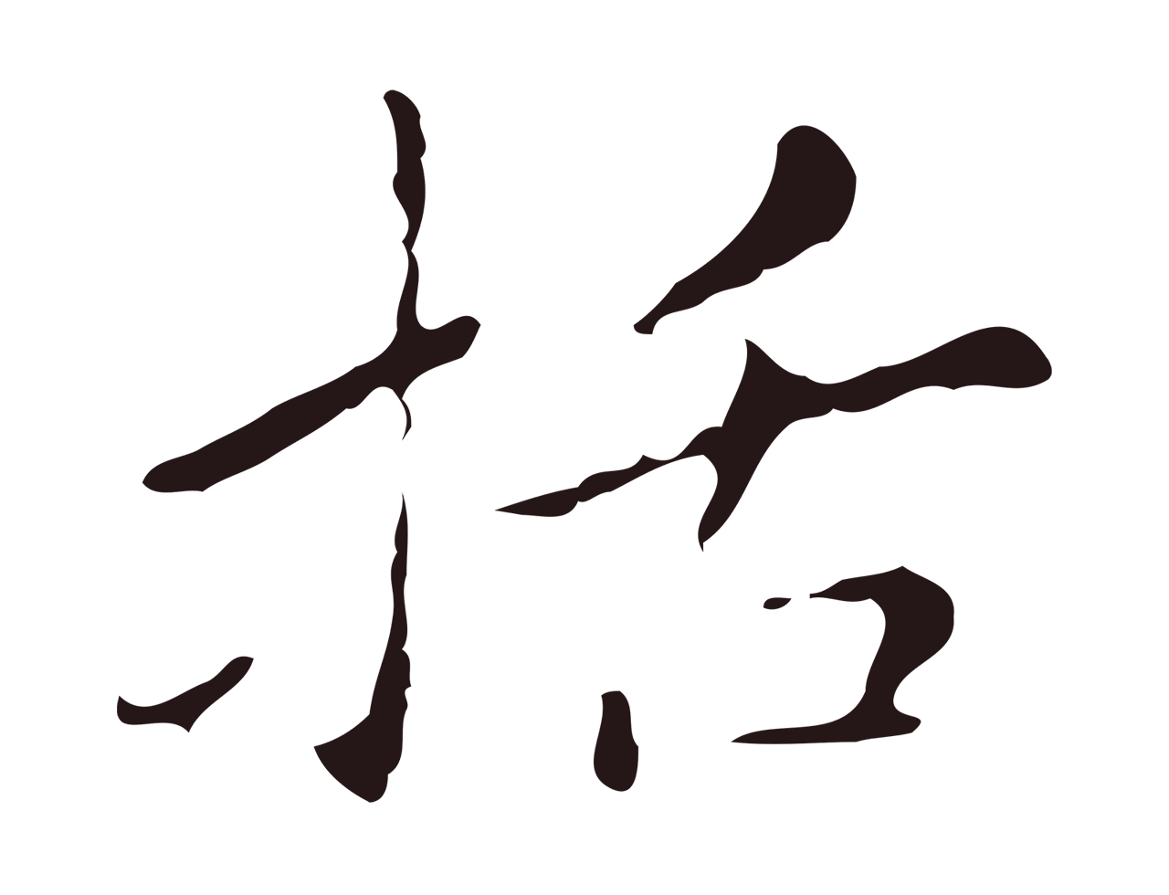 祝允明「括」字书法图片