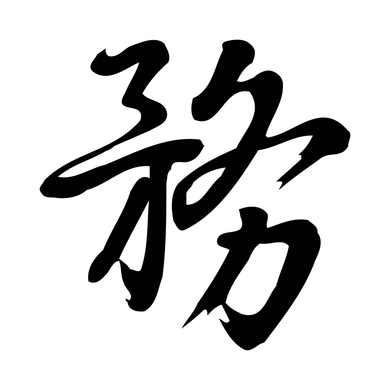 朱熹「務」字书法图片