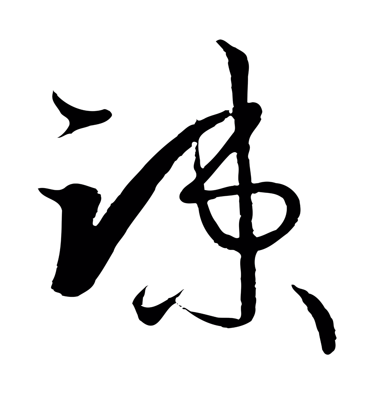 孙过庭「疏」字书法图片