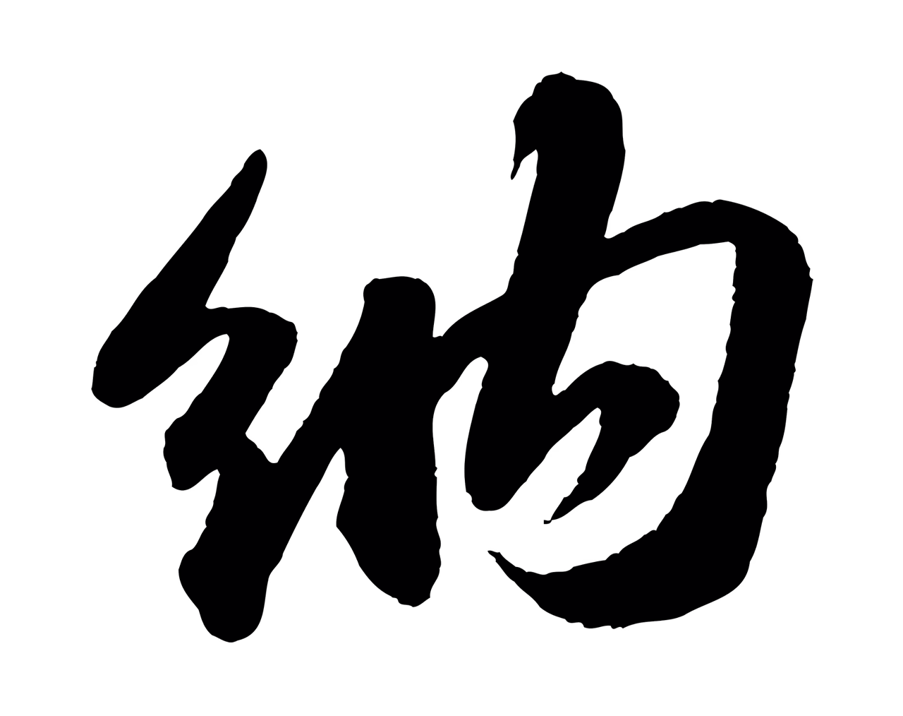 苏轼「納」字书法图片
