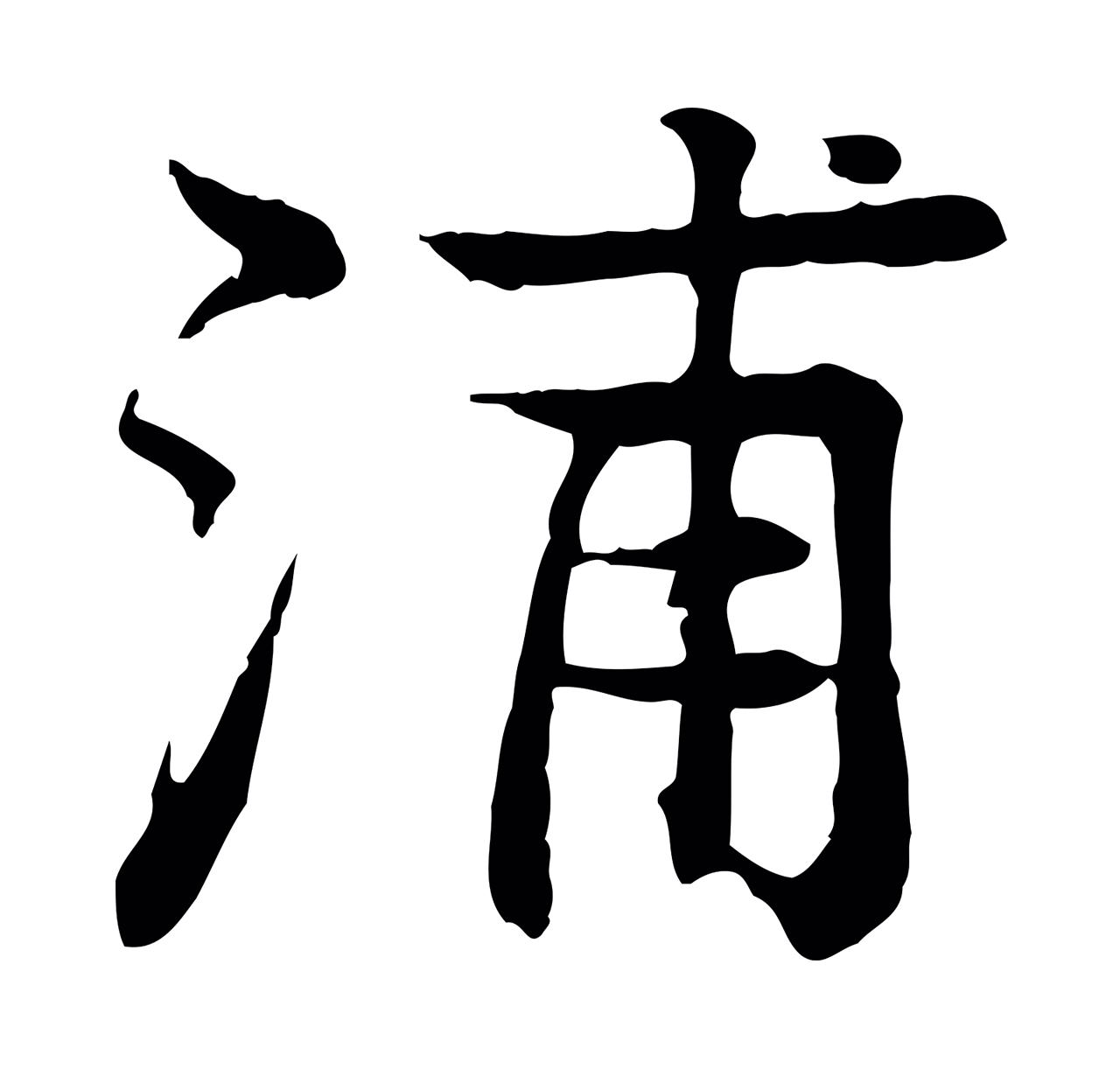 柳贯「浦」字书法图片