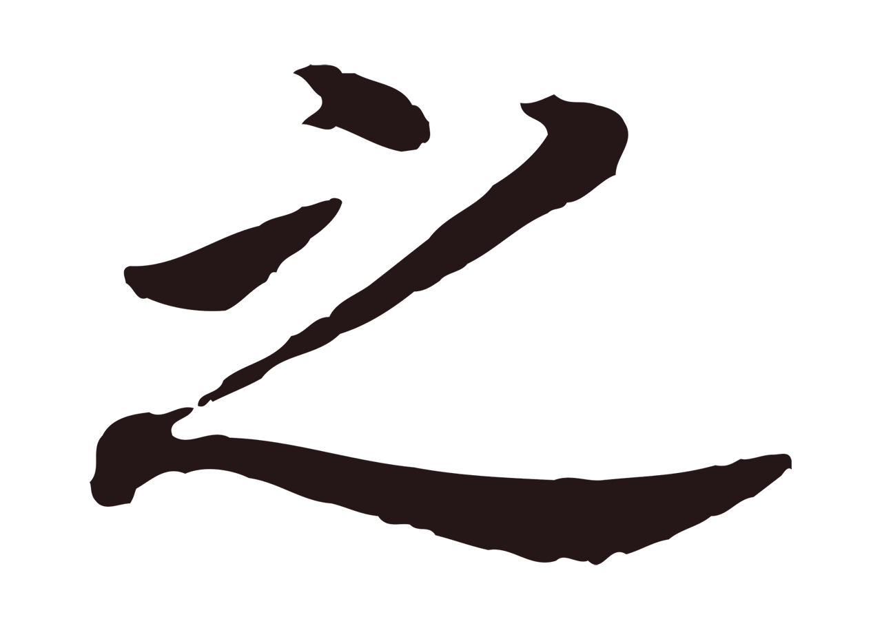 董其昌「之」字书法图片