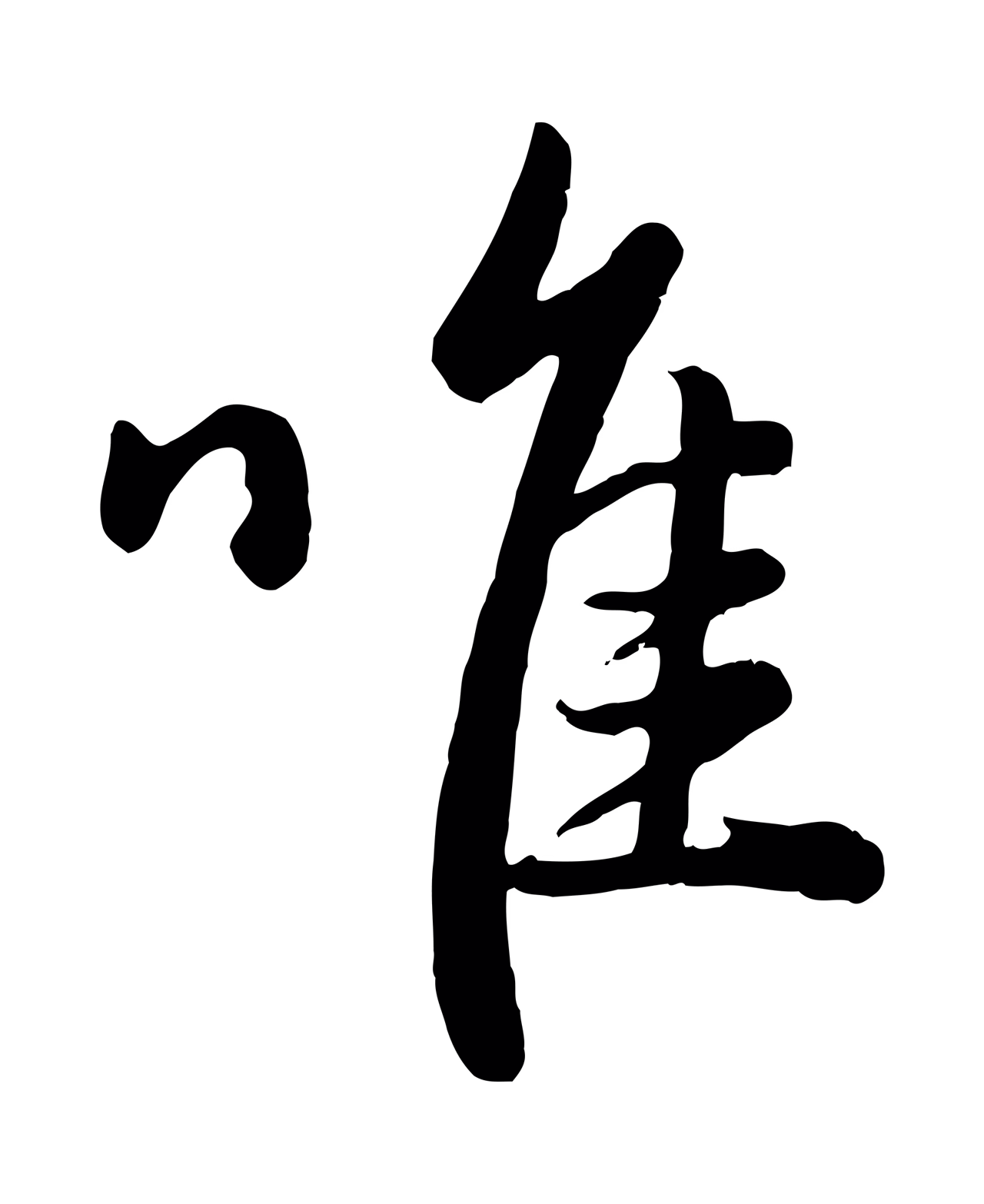管道昇「唯」字书法图片