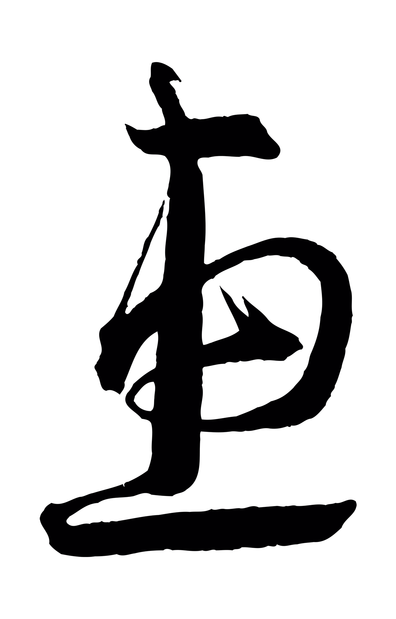 蔡襄「惠」字书法图片
