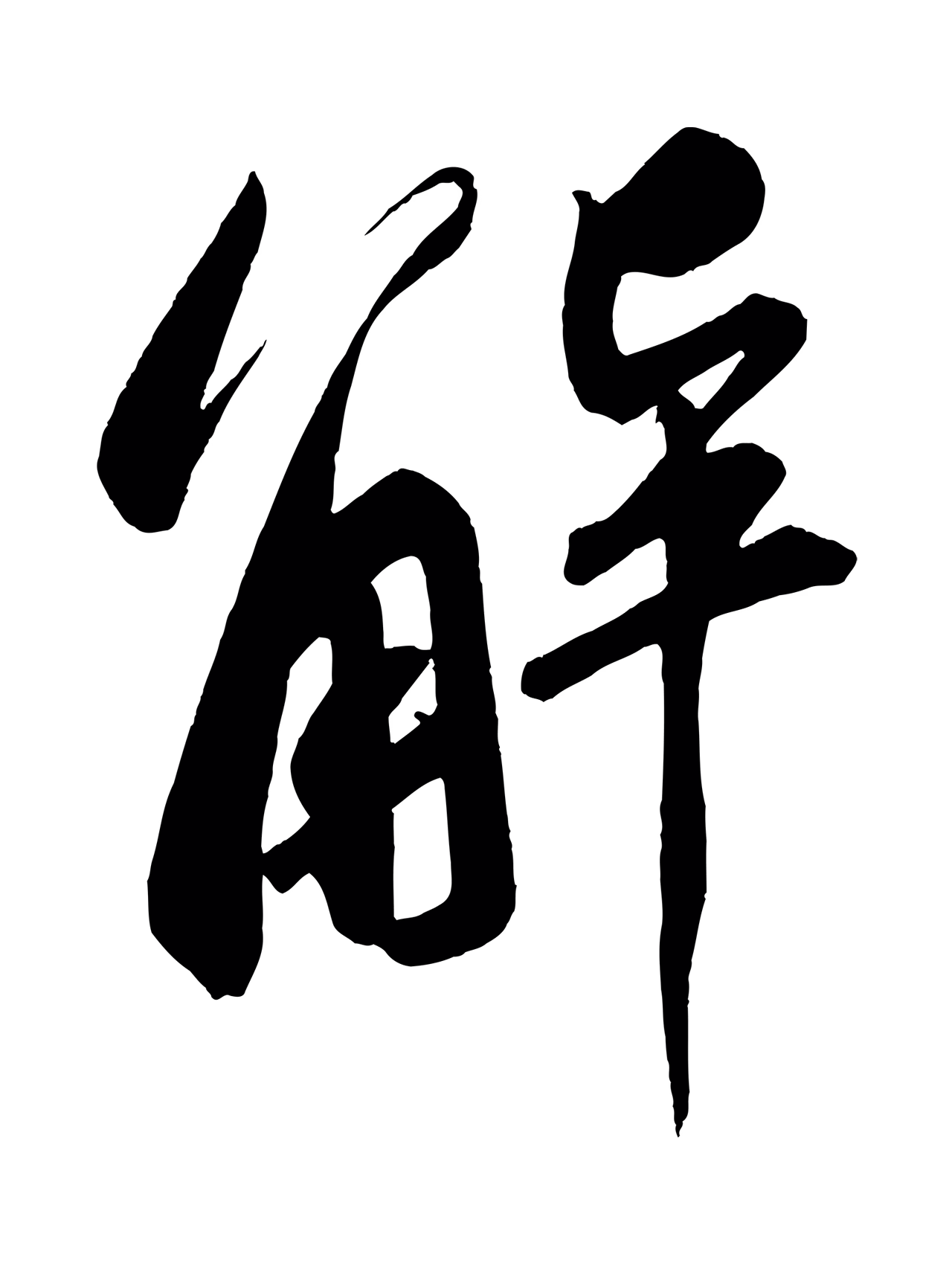 苏轼「解」字书法图片