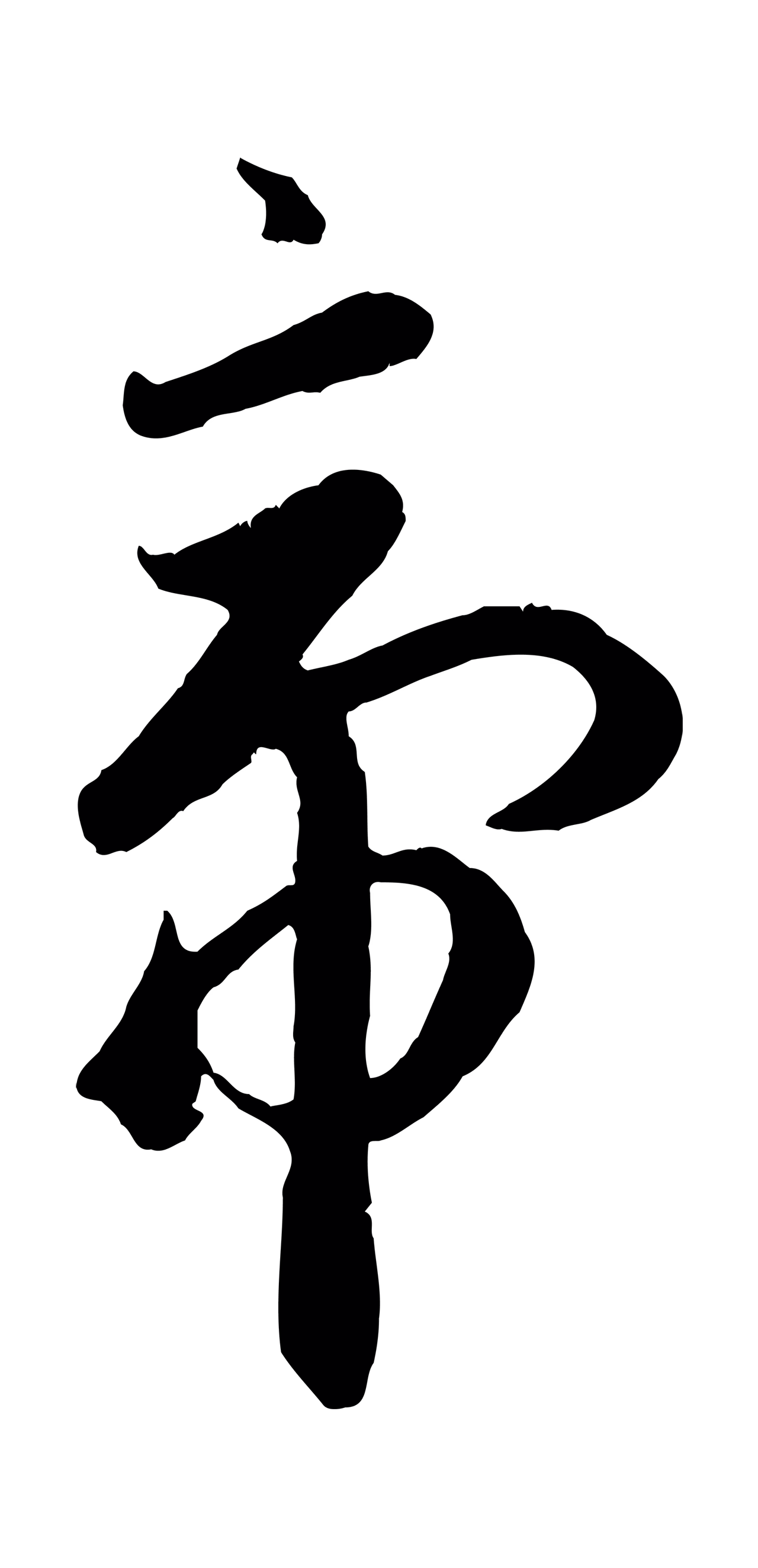赵孟頫「帝」字书法图片