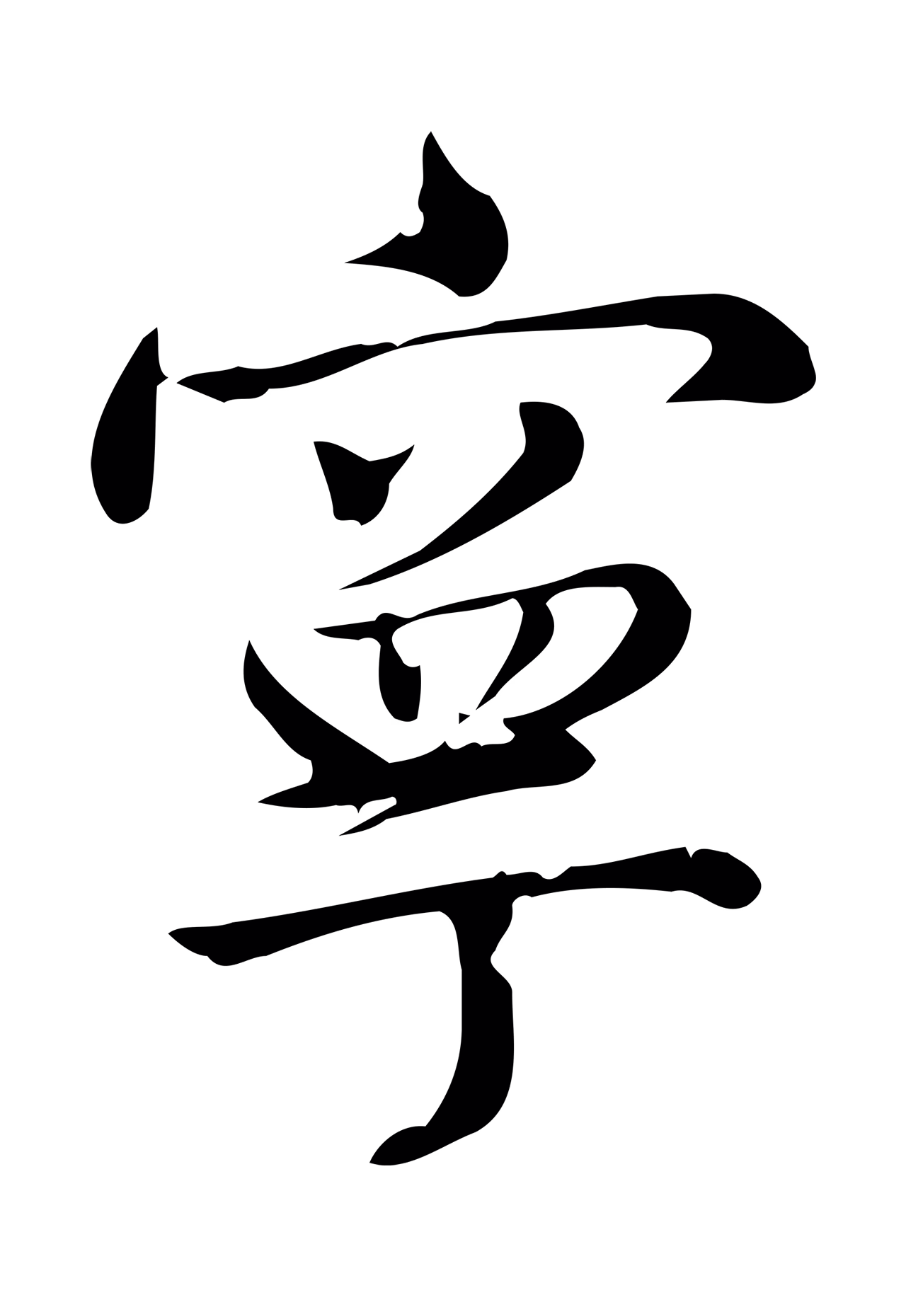 仇远「寧」字书法图片