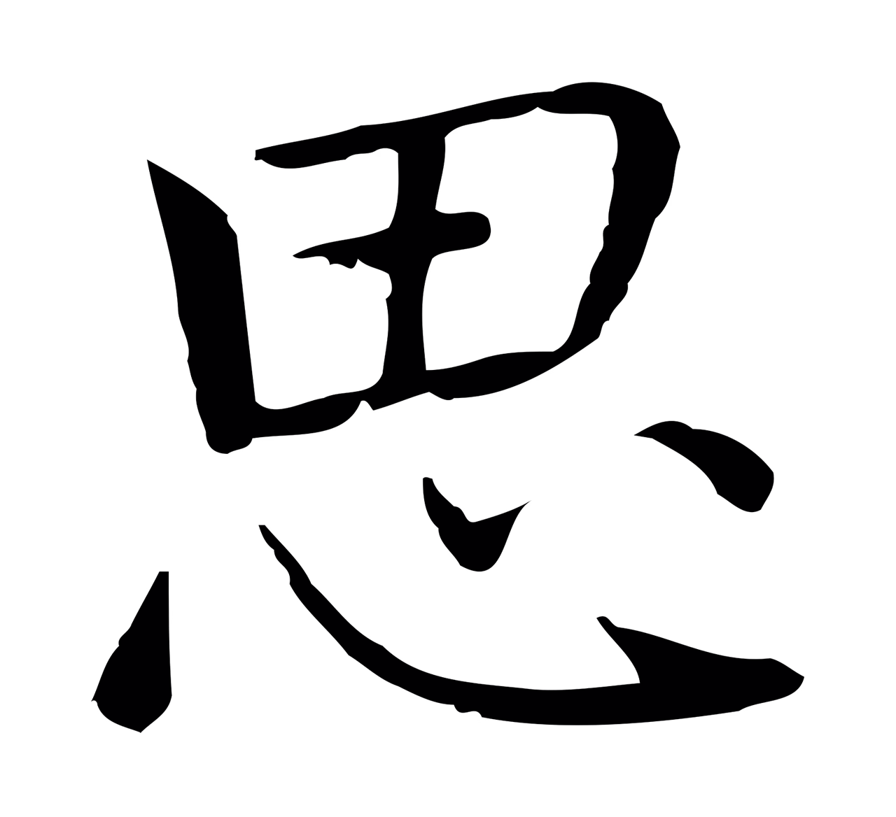 乃贤「思」字书法图片