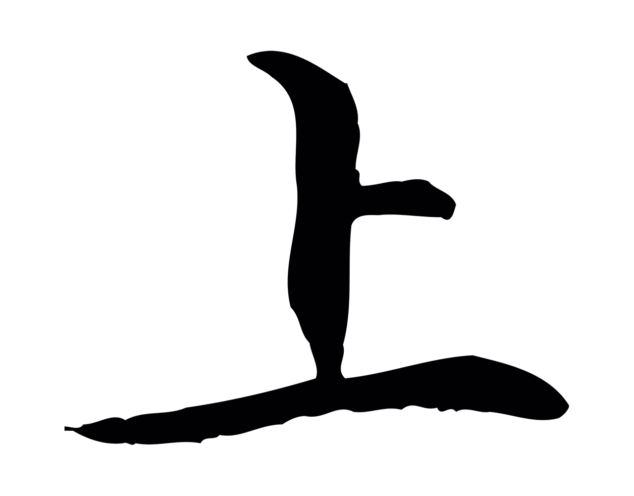 管道昇「上」字书法图片