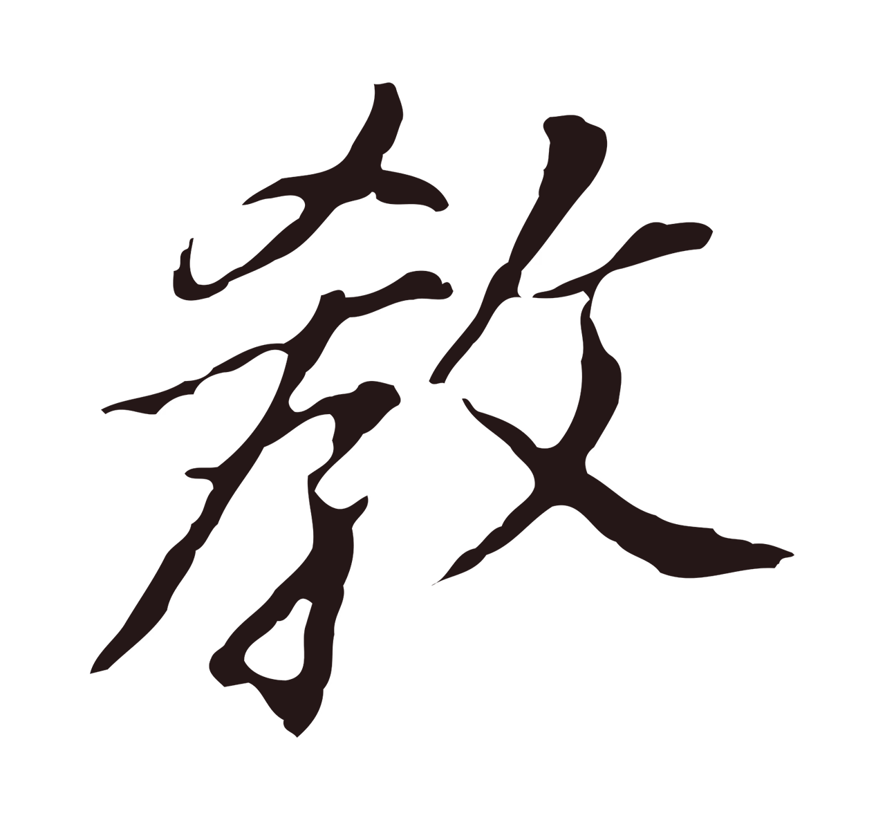 董其昌「教」字书法图片