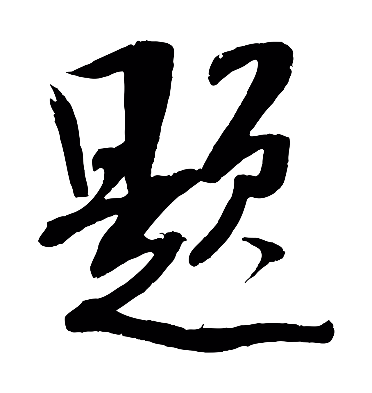 吴琚「題」字书法图片