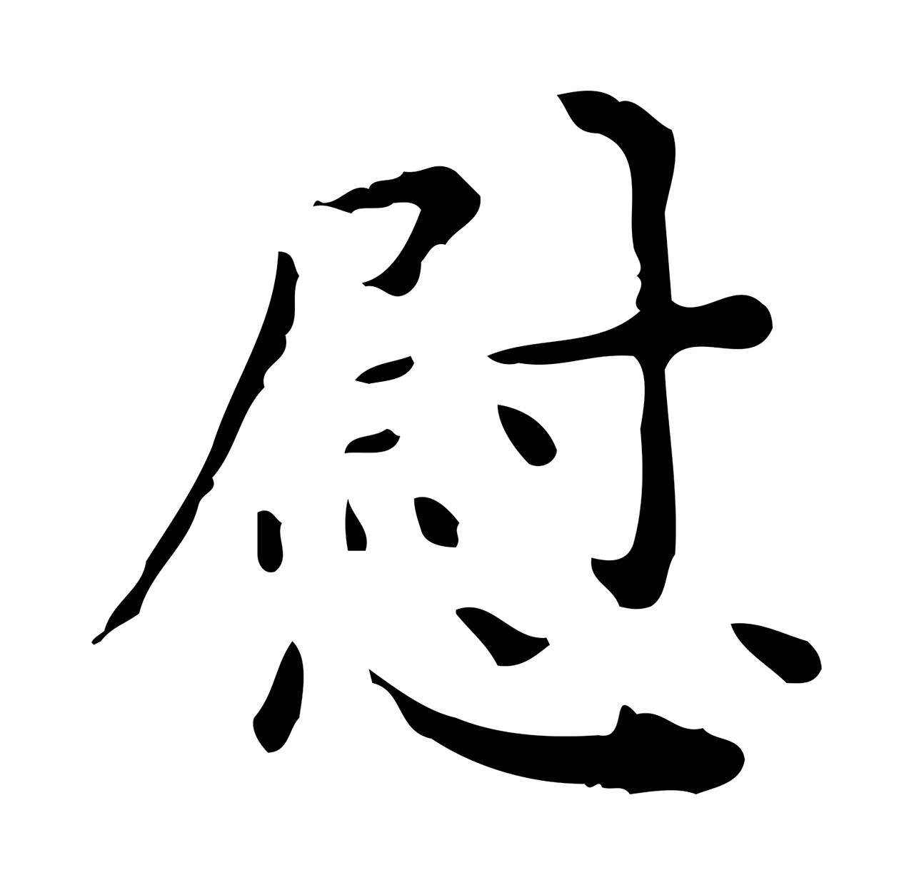祝允明「慰」字书法图片