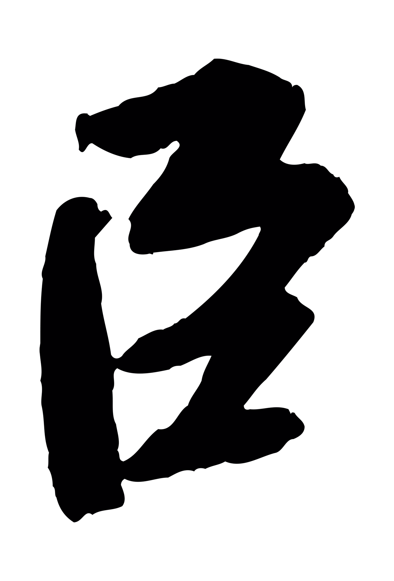 苏轼「臣」字书法图片
