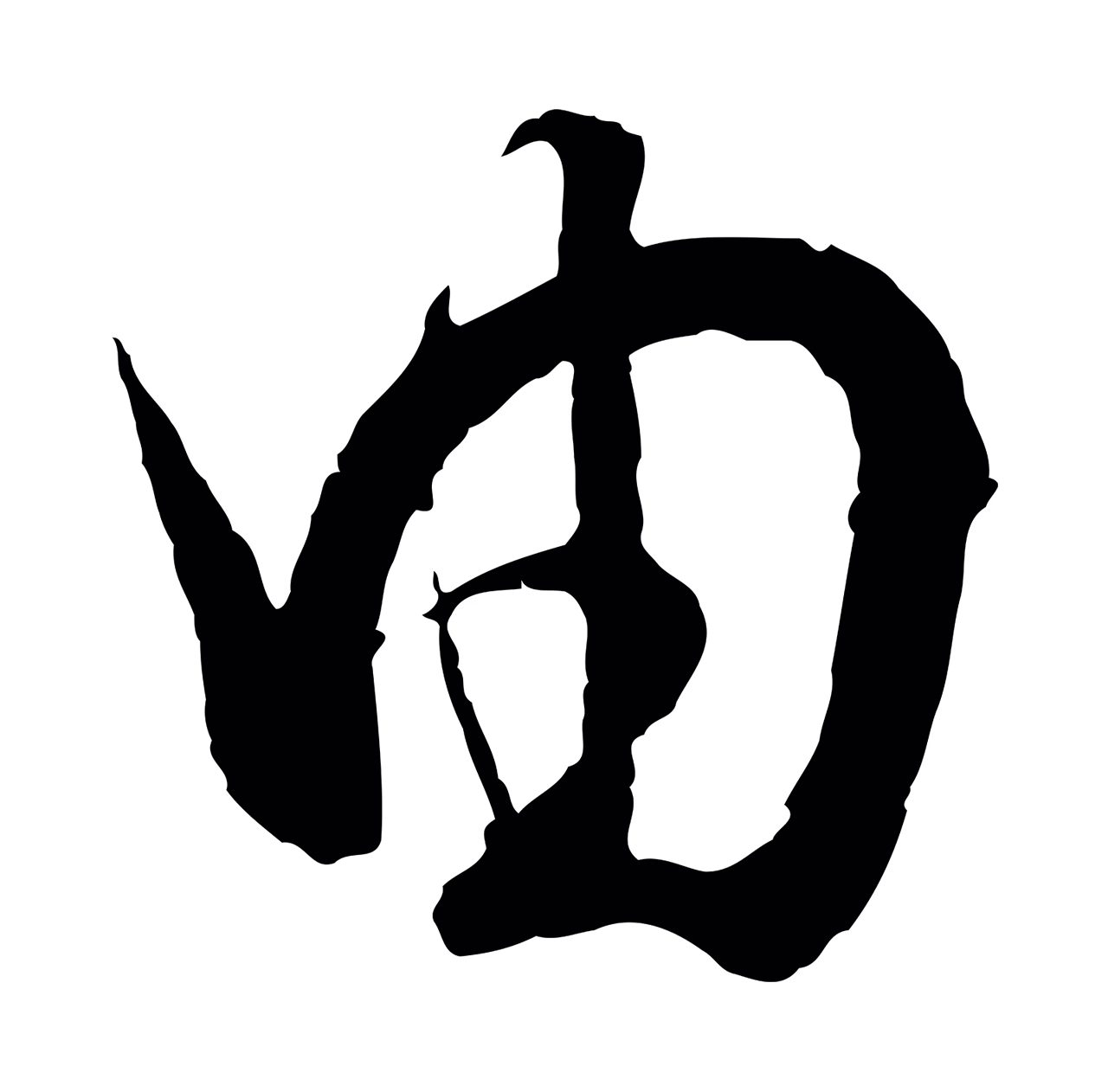 饶介「由」字书法图片