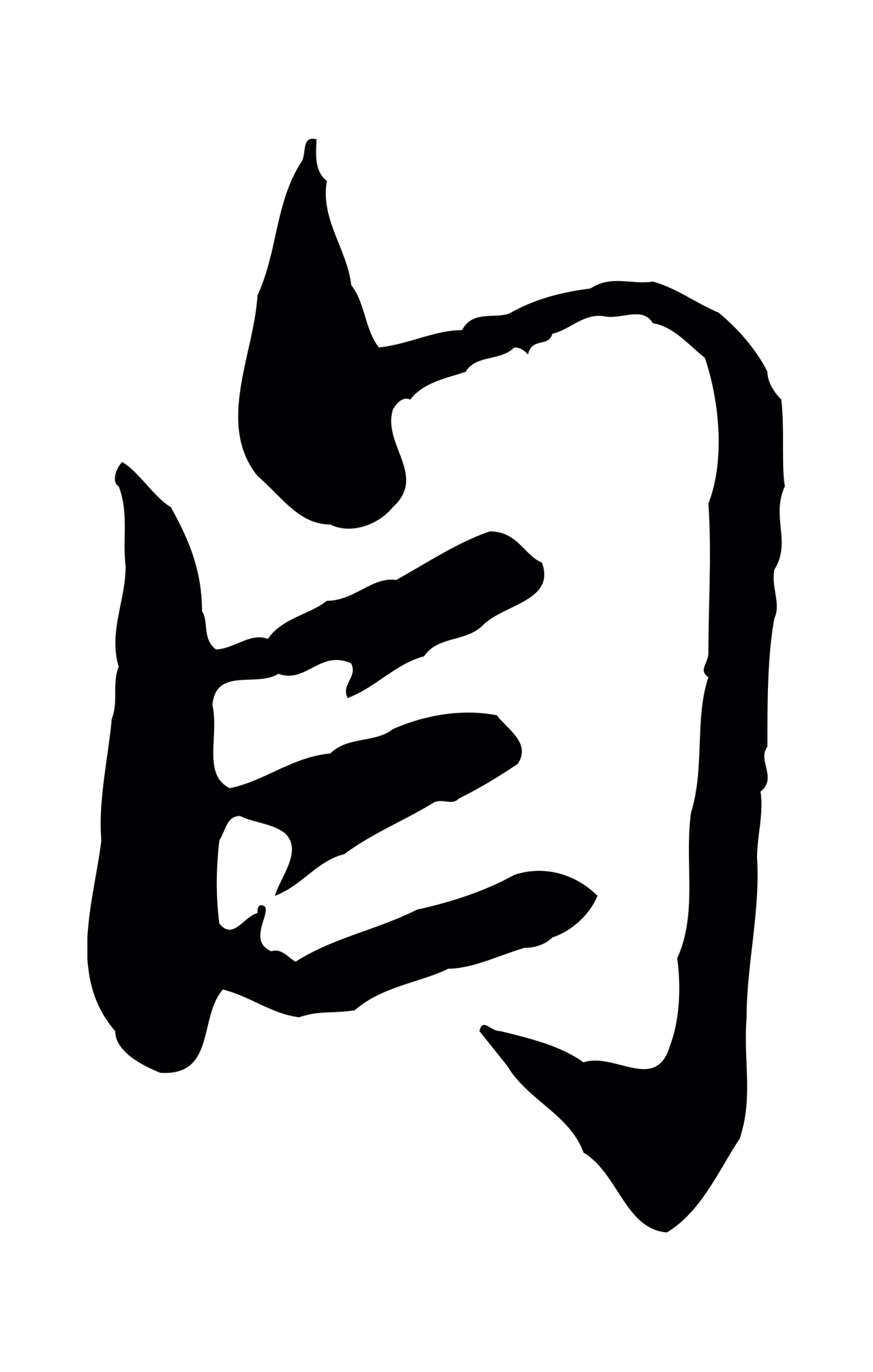 赵孟頫「自」字书法图片