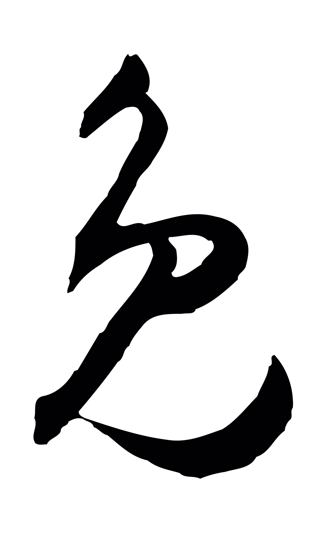 王守仁「免」字书法图片