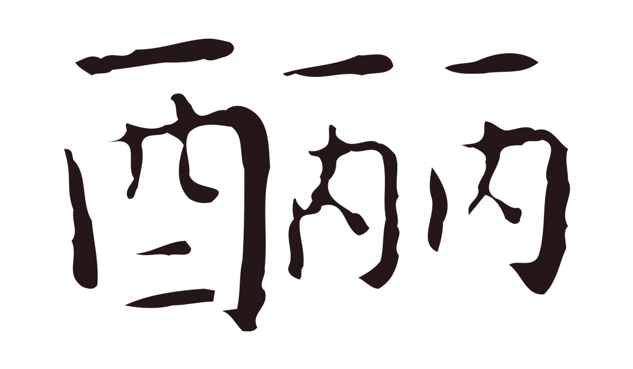 祝允明「釃」字书法图片