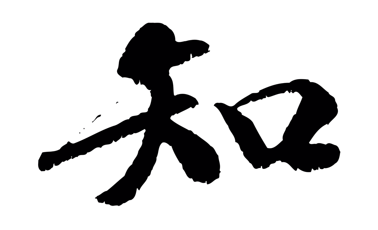 袁桷「知」字书法图片