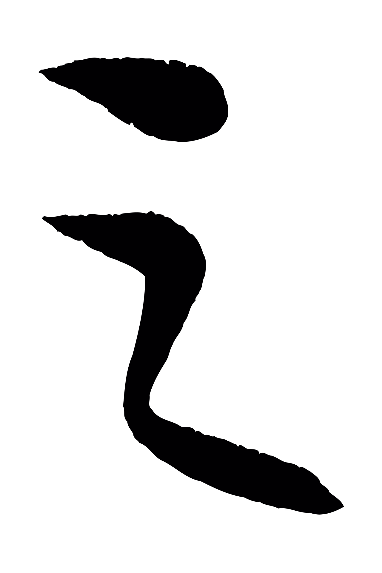 康里巎巎「之」字书法图片