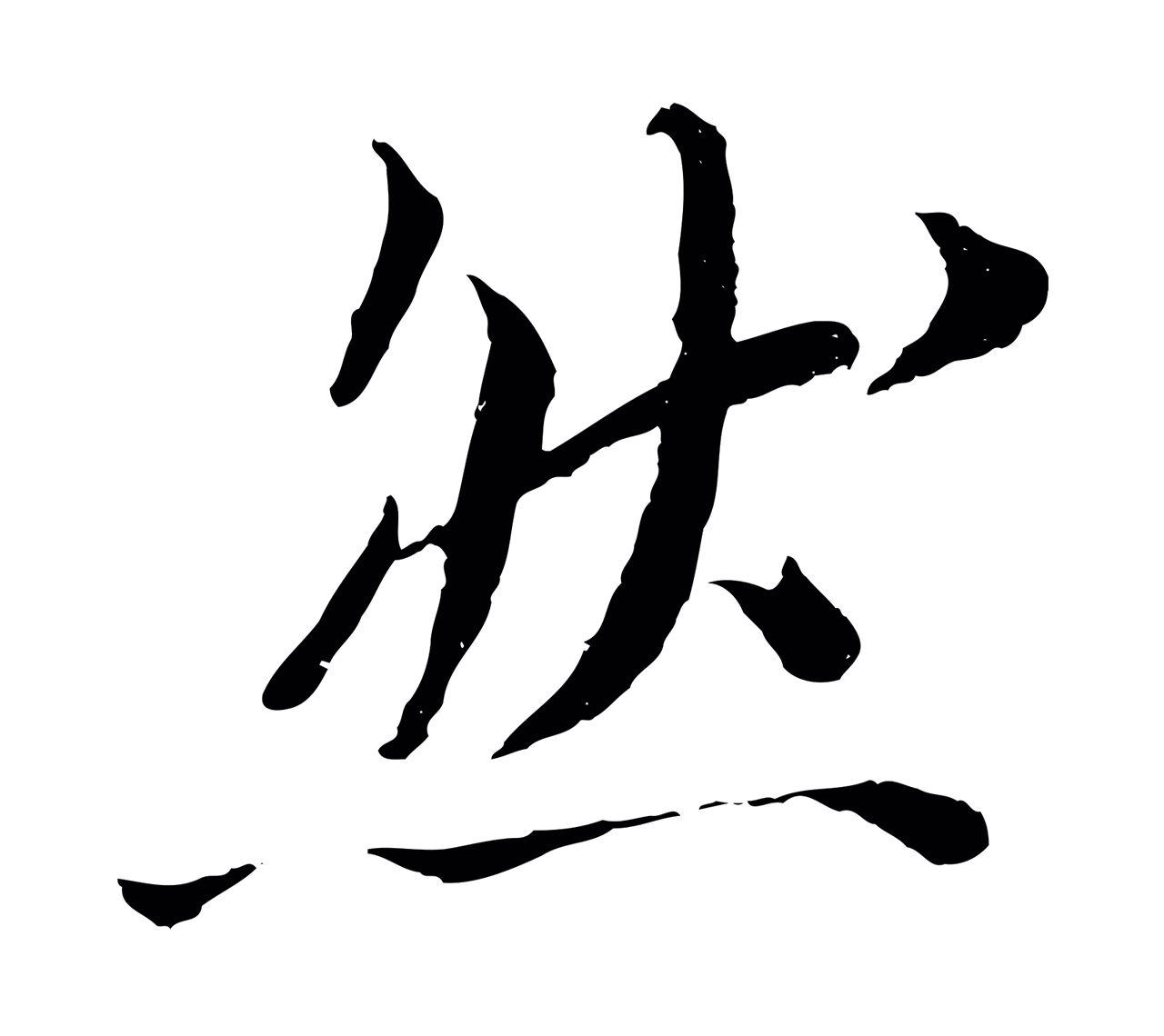 苏轼「然」字书法图片