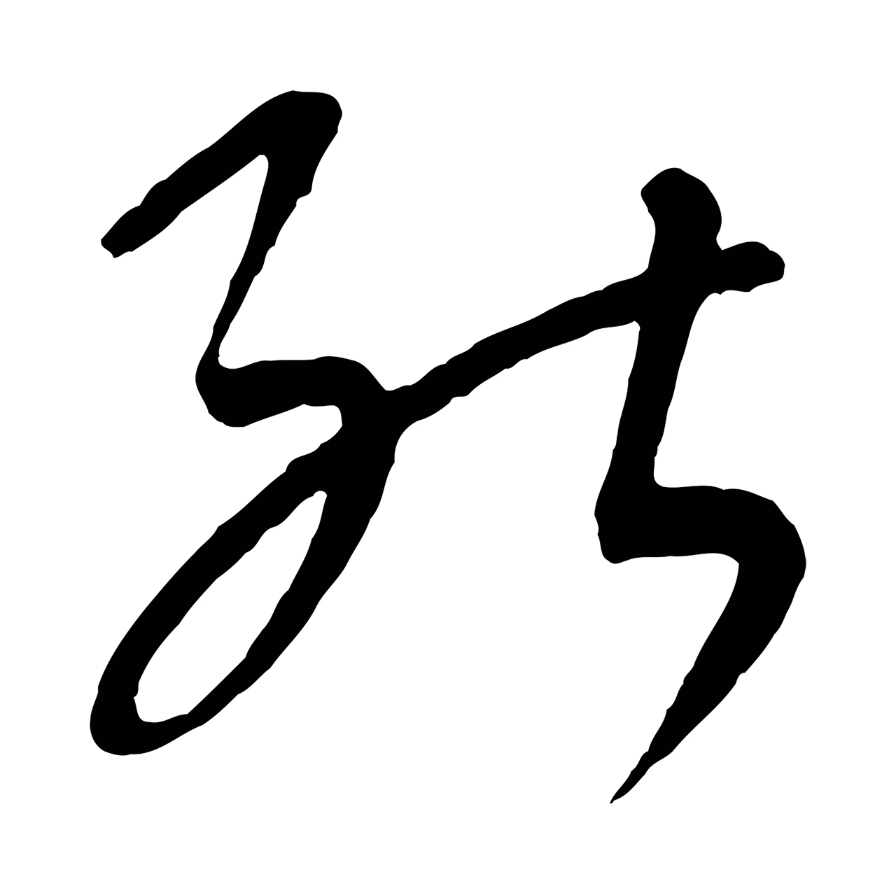 康里巎巎「能」字书法图片