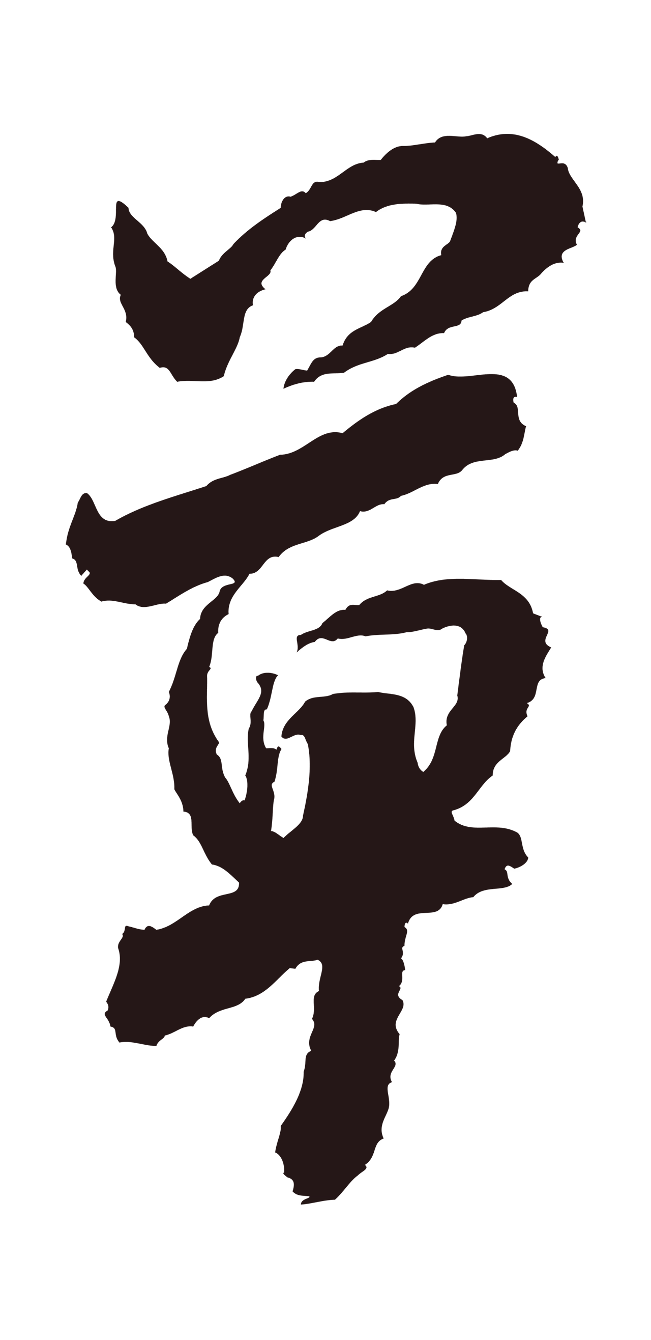 米芾「草」字书法图片