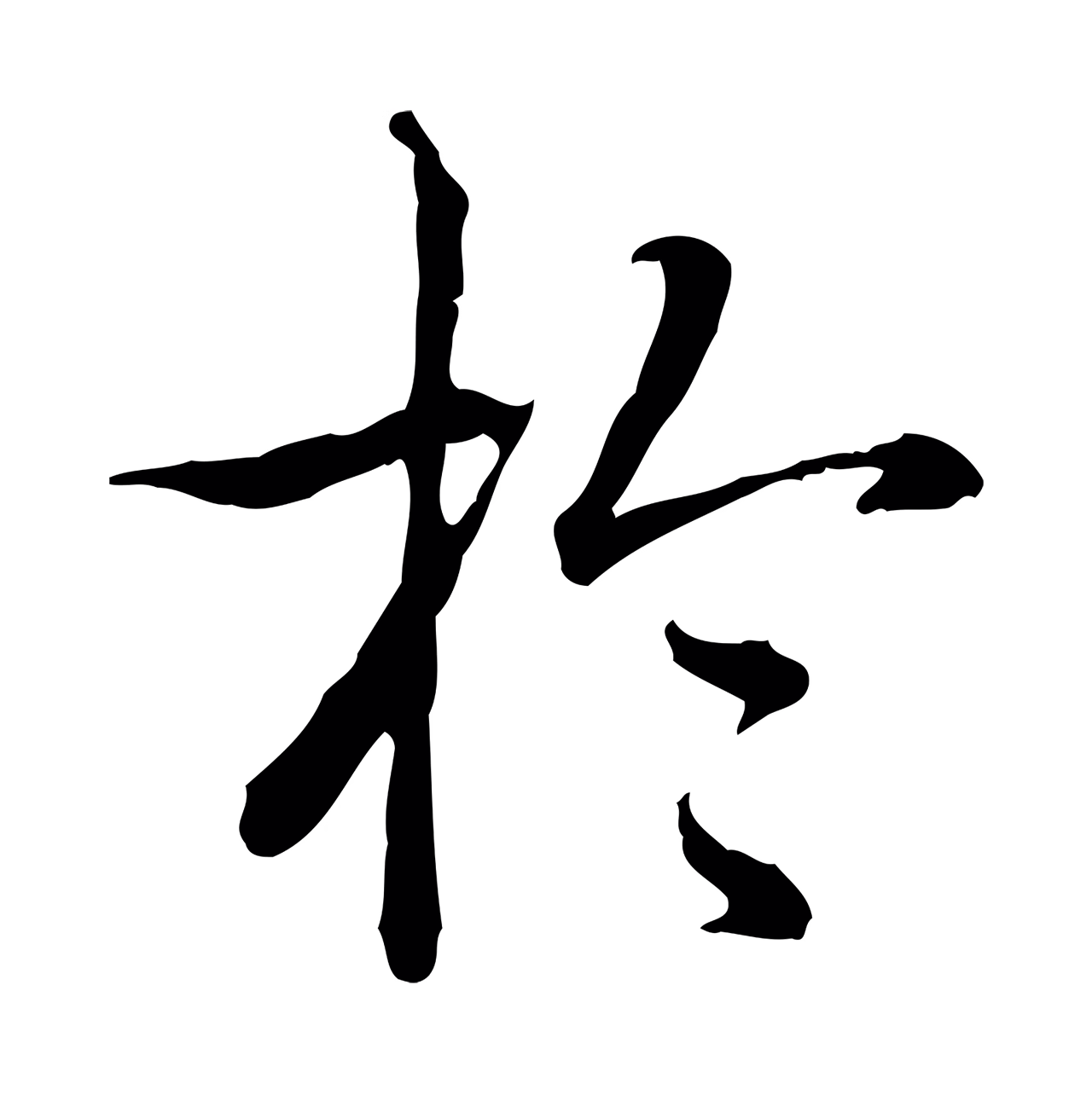 弘历「於」字书法图片