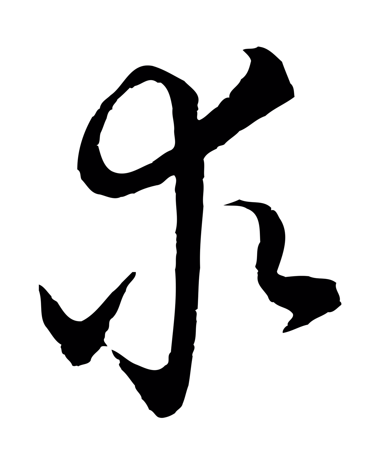 吴志淳「求」字书法图片