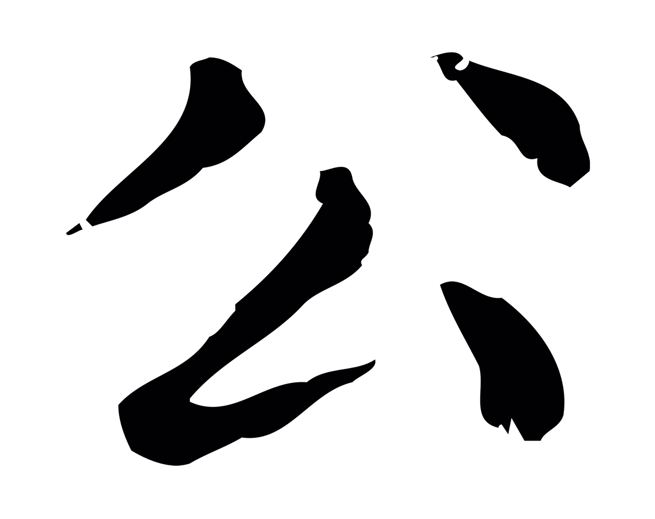 赵孟頫「公」字书法图片