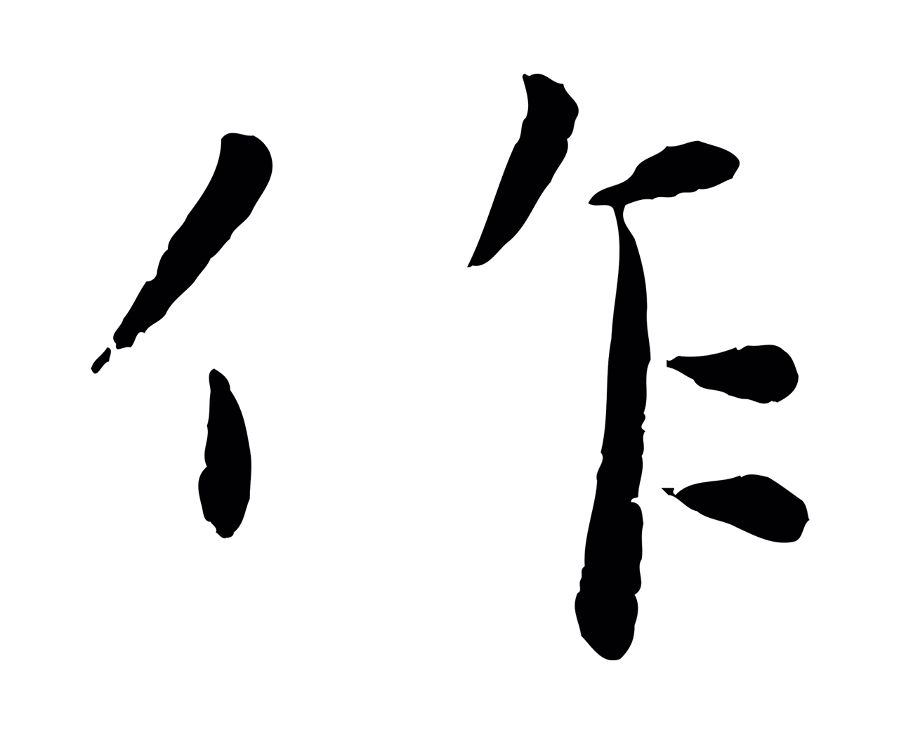 赵雍「作」字书法图片