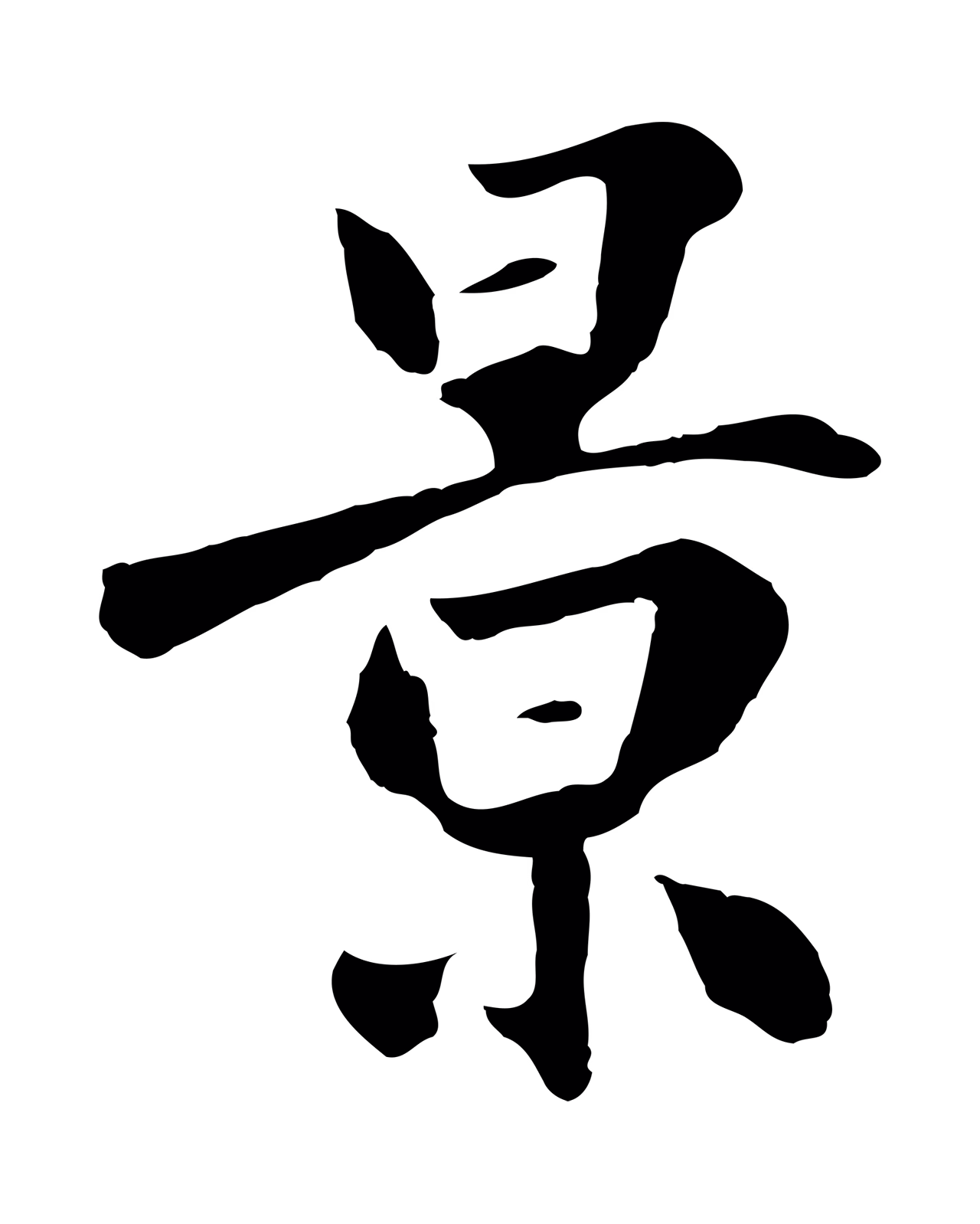 鲜于枢「景」字书法图片