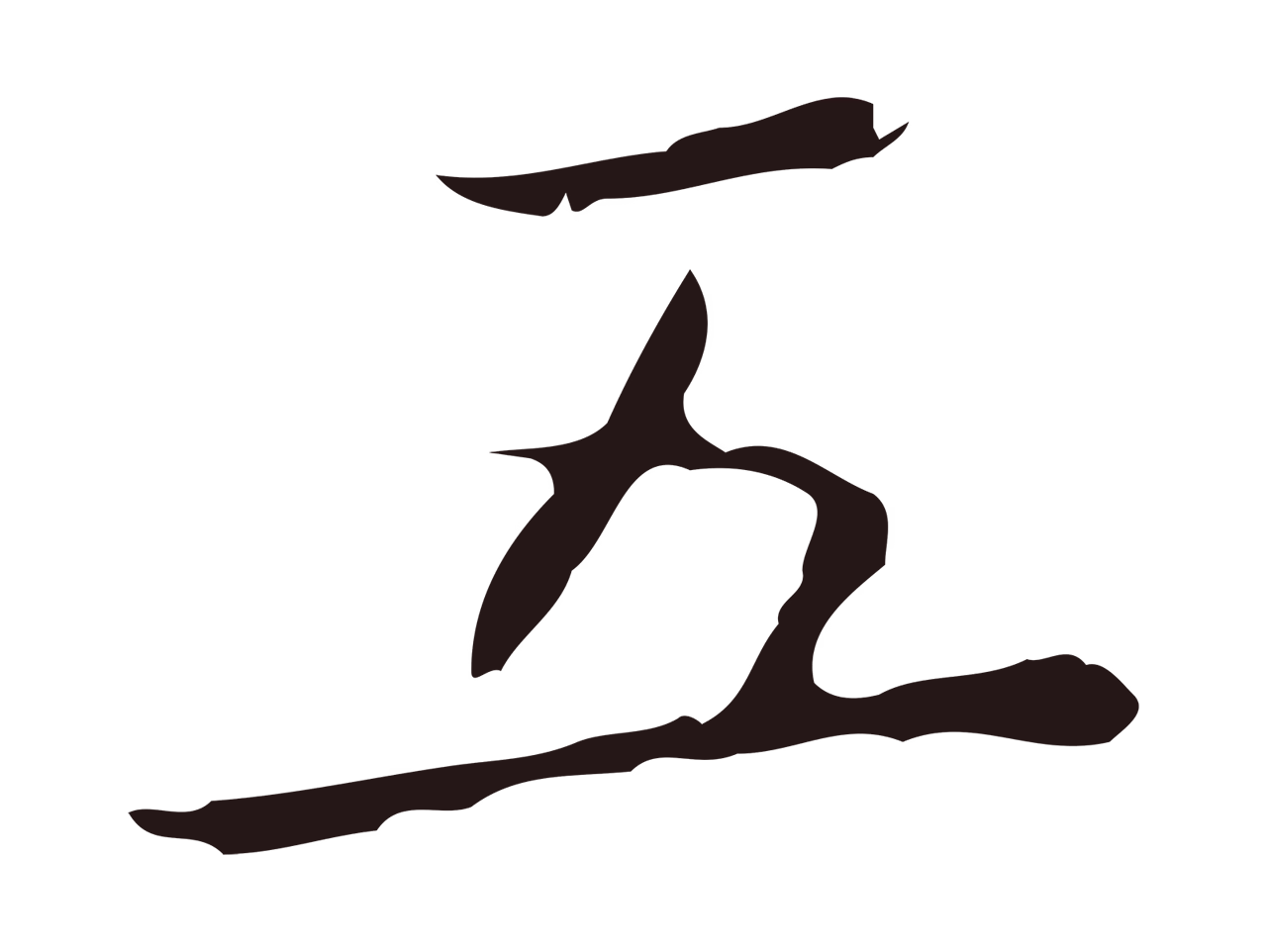祝允明「五」字书法图片