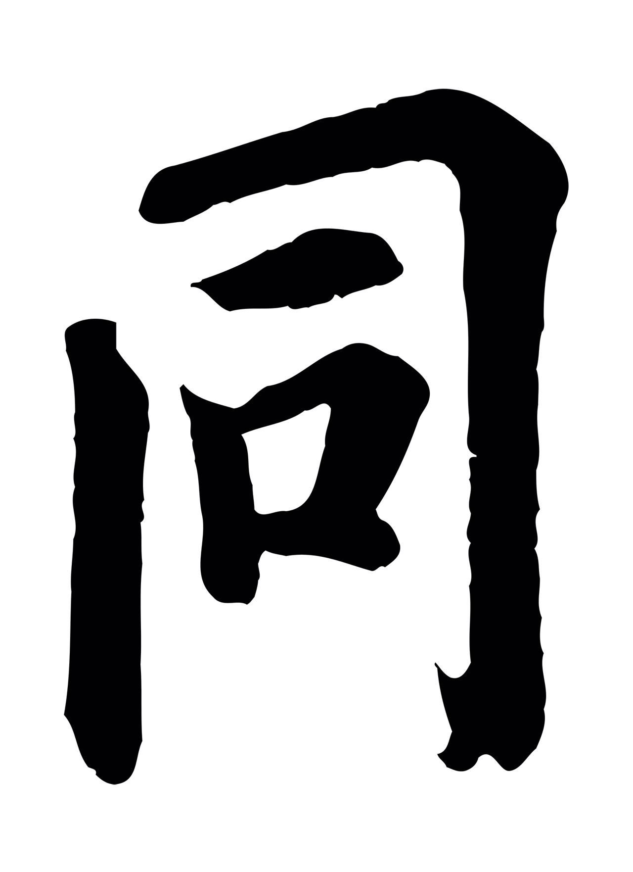 欧阳询「同」字书法图片