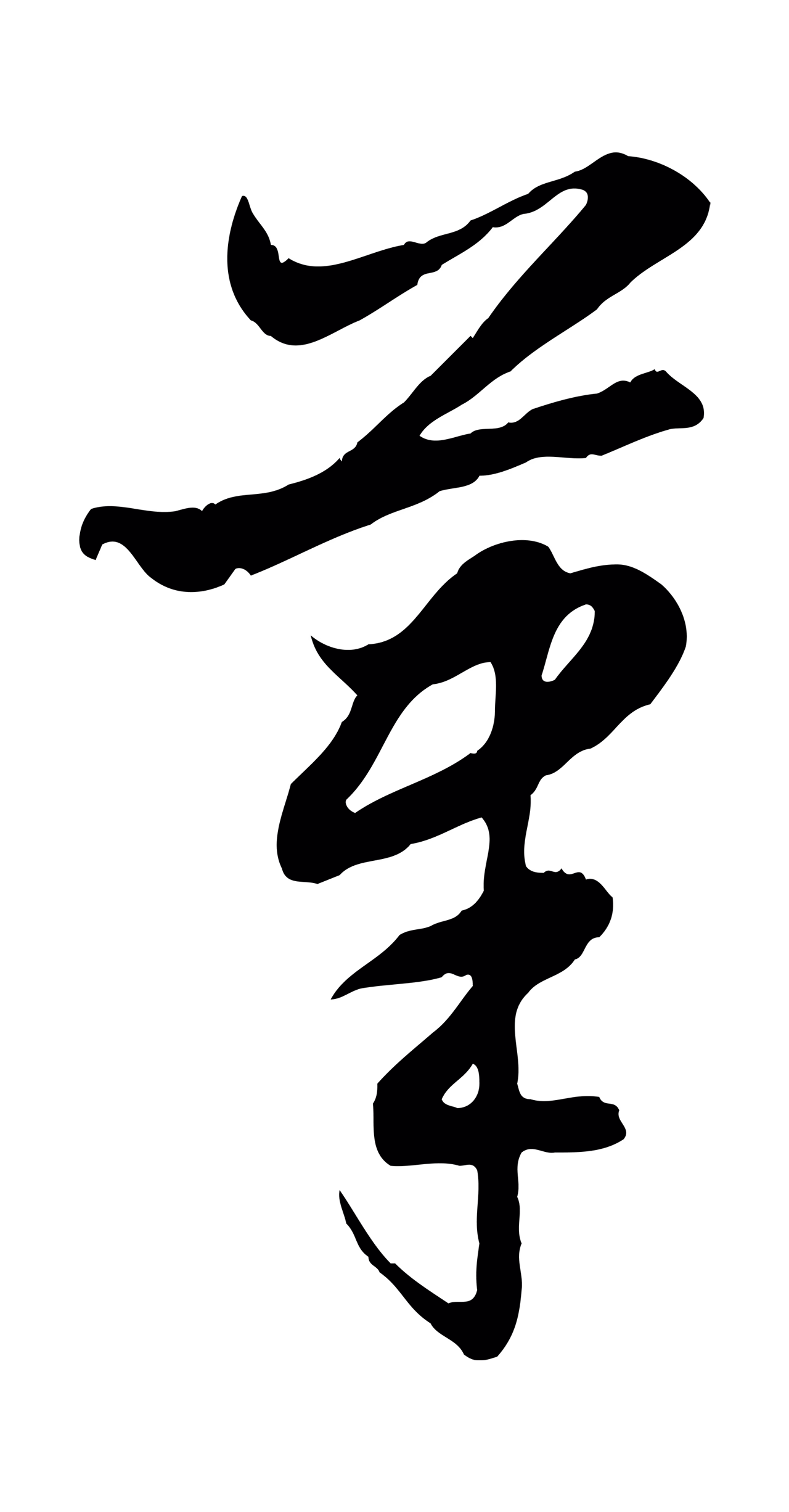 赵孟頫「筆」字书法图片