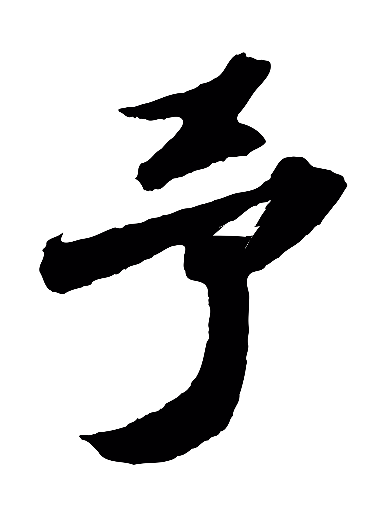 苏轼「予」字书法图片