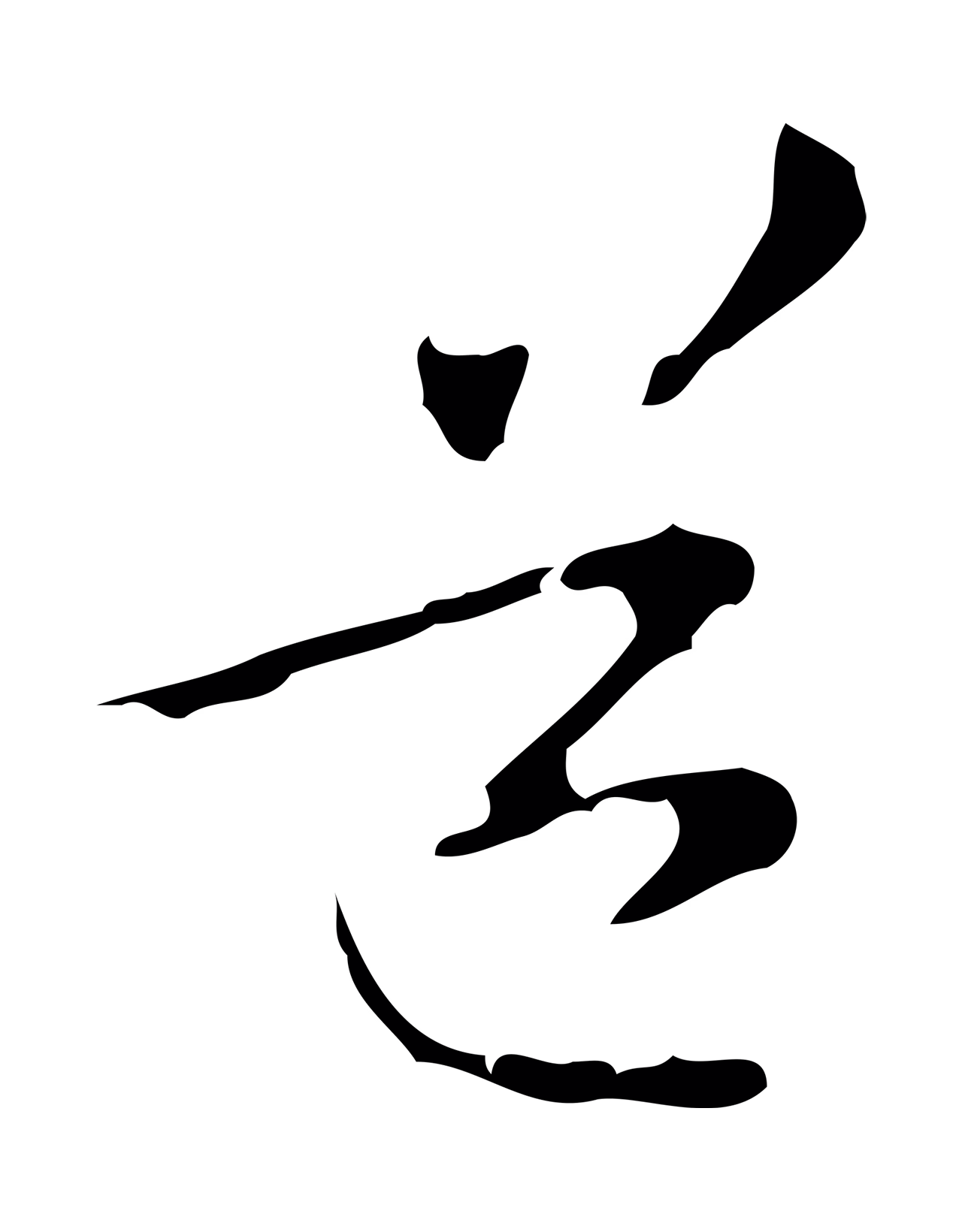 管道昇「道」字书法图片