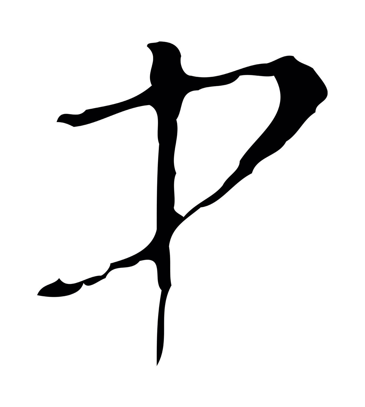 文彭「中」字书法图片